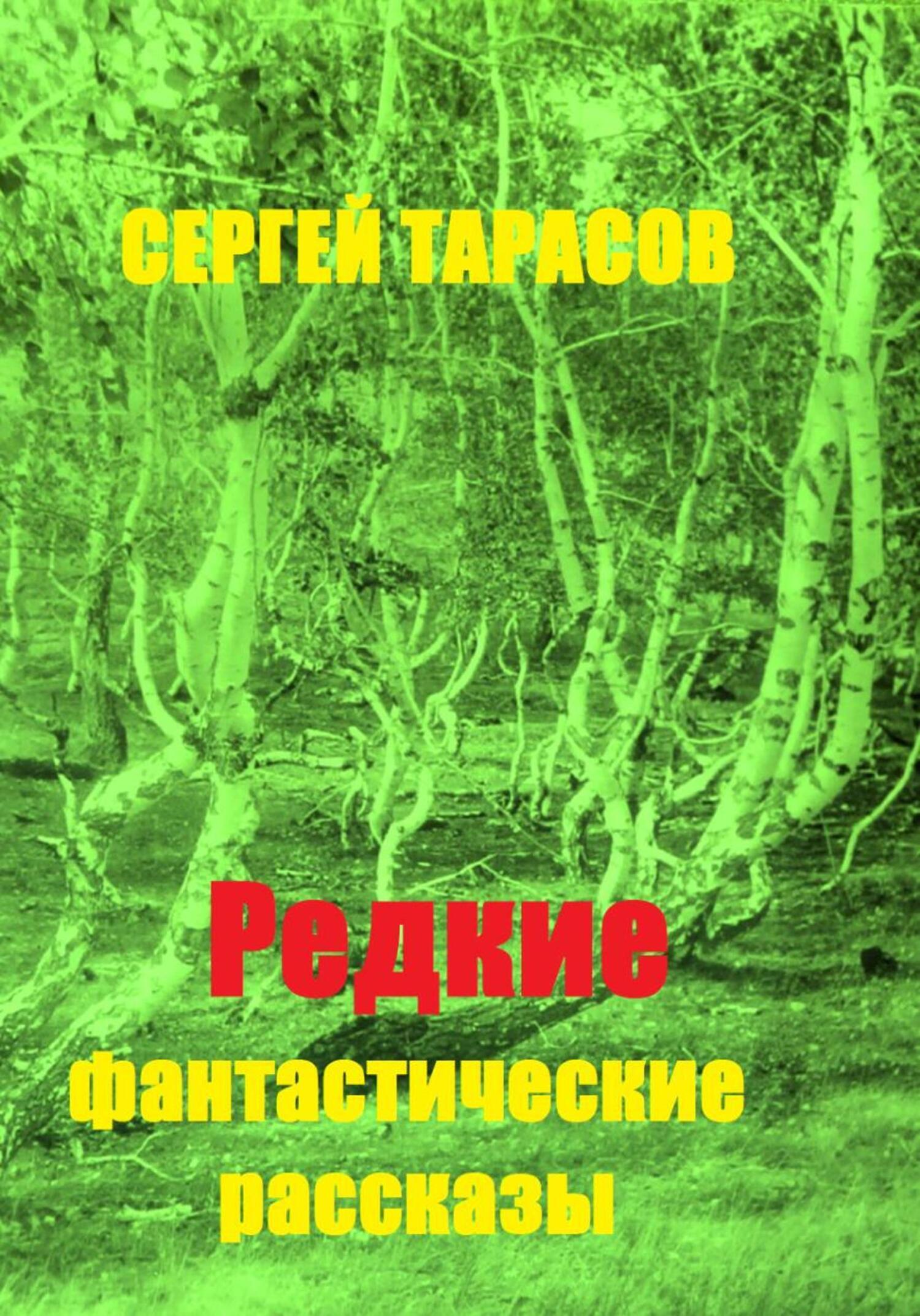 Обложка книги «Редкие фантастические рассказы»
