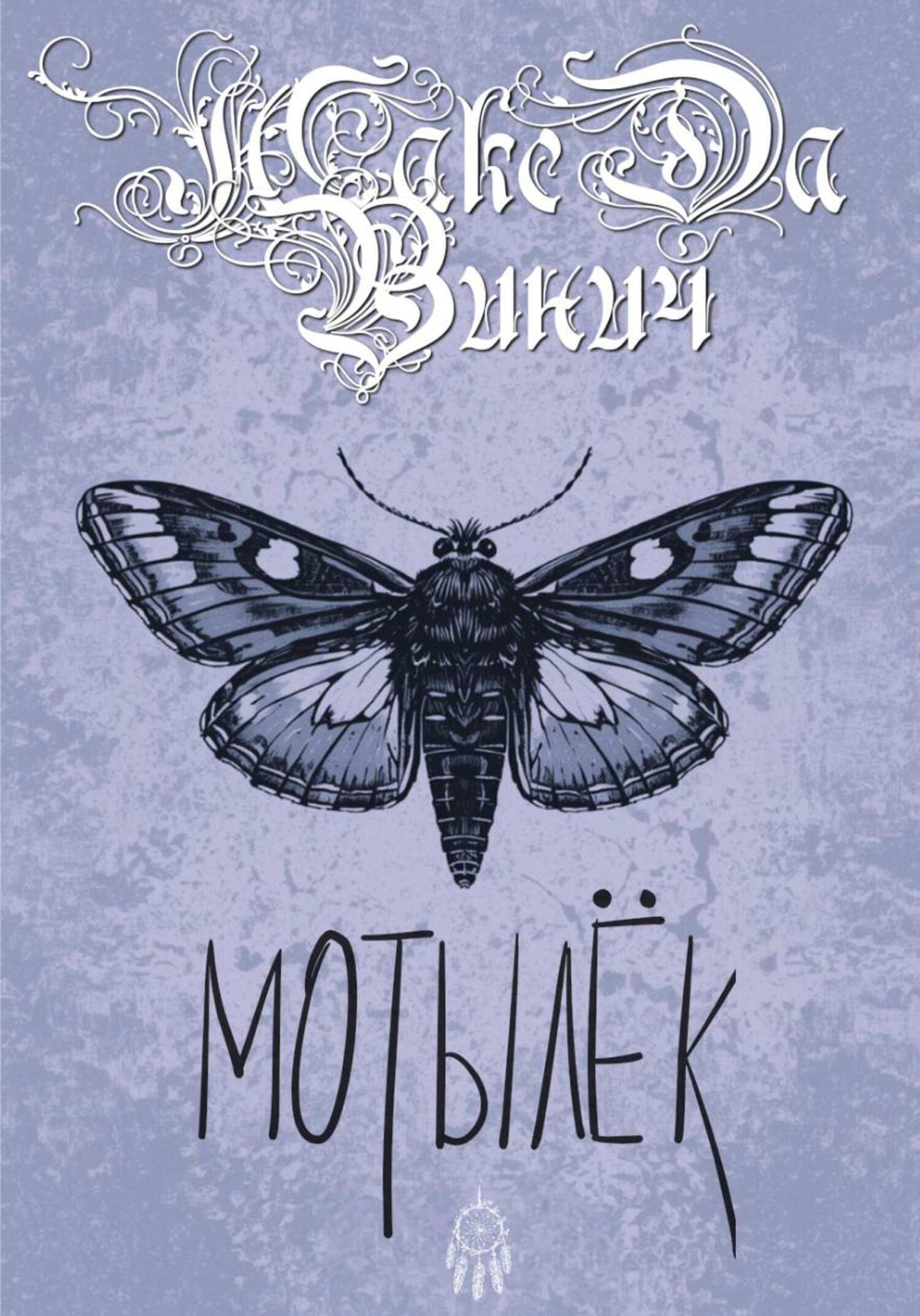 Обложка книги «Мотылёк»
