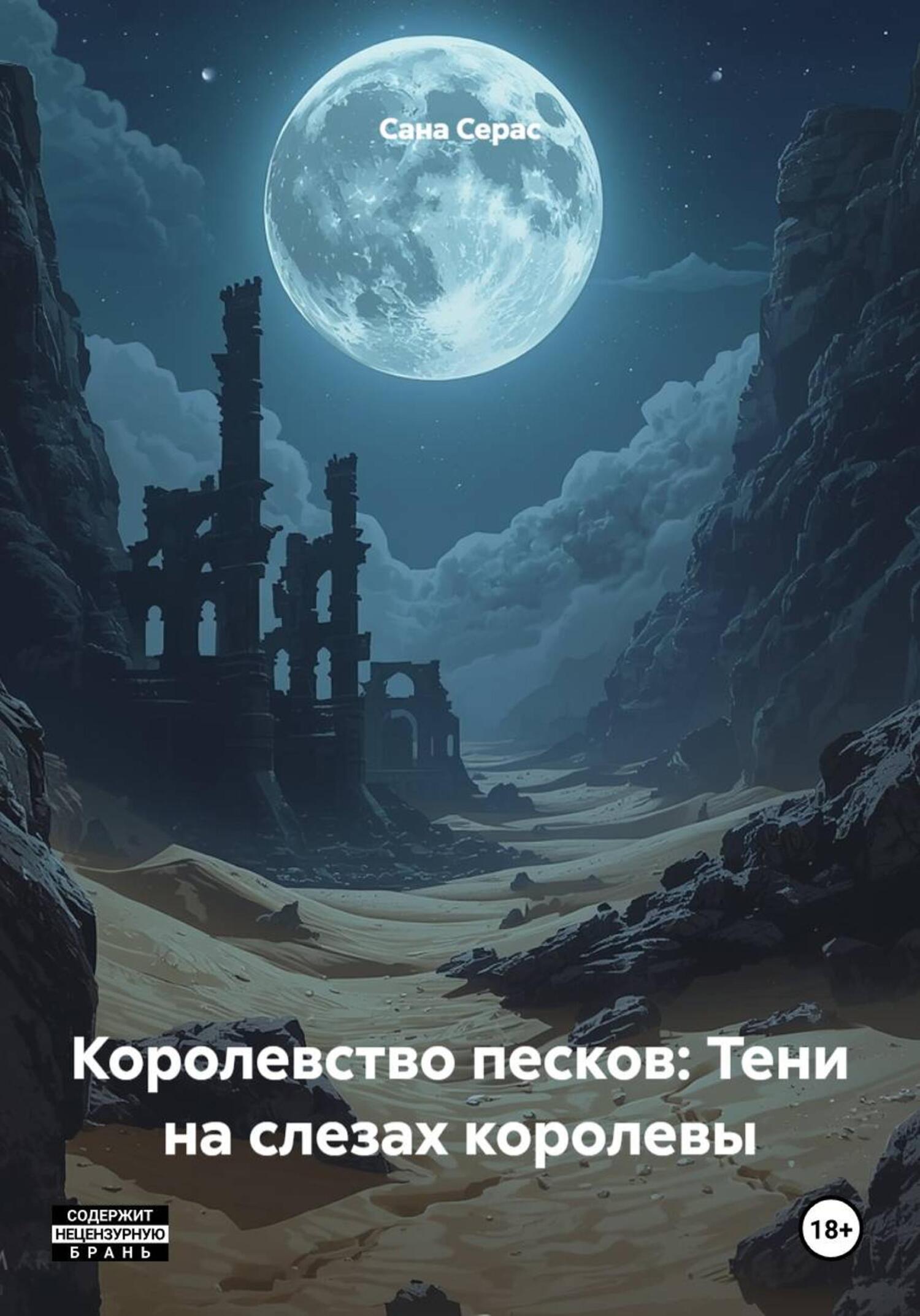 Обложка книги «Королевство песков: Тени на слезах королевы»