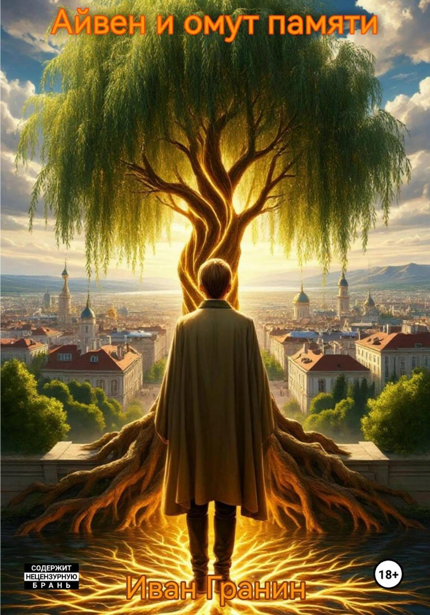 Обложка книги «Айвен и омут души»