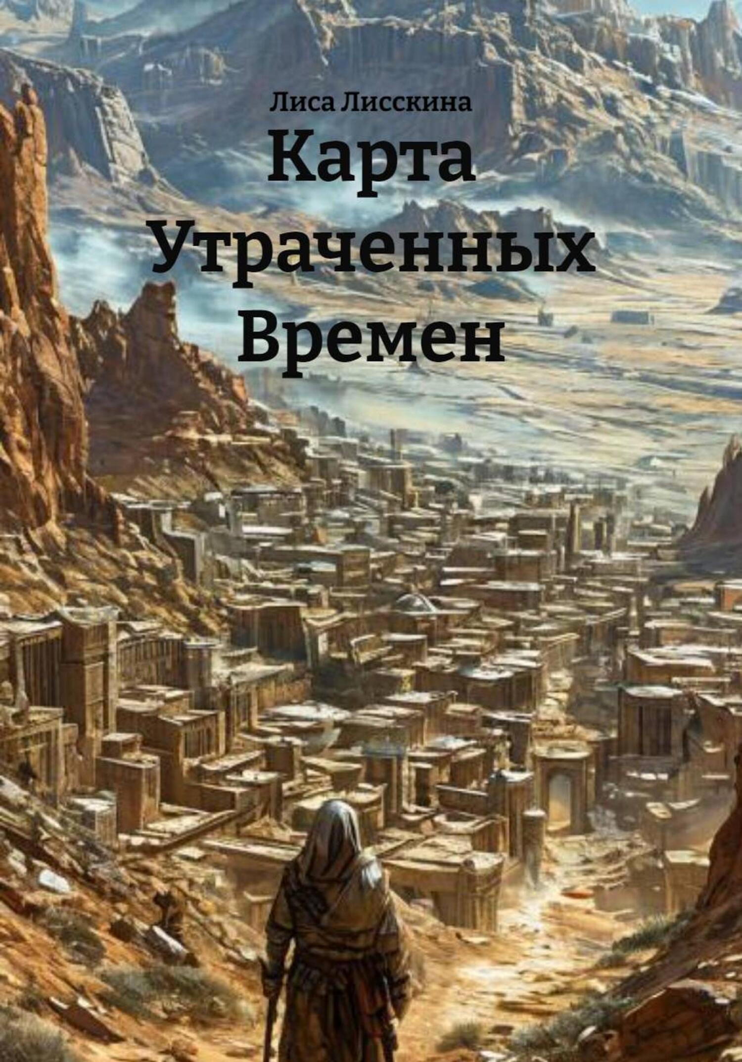 Обложка книги «Карта Утраченных Времен»