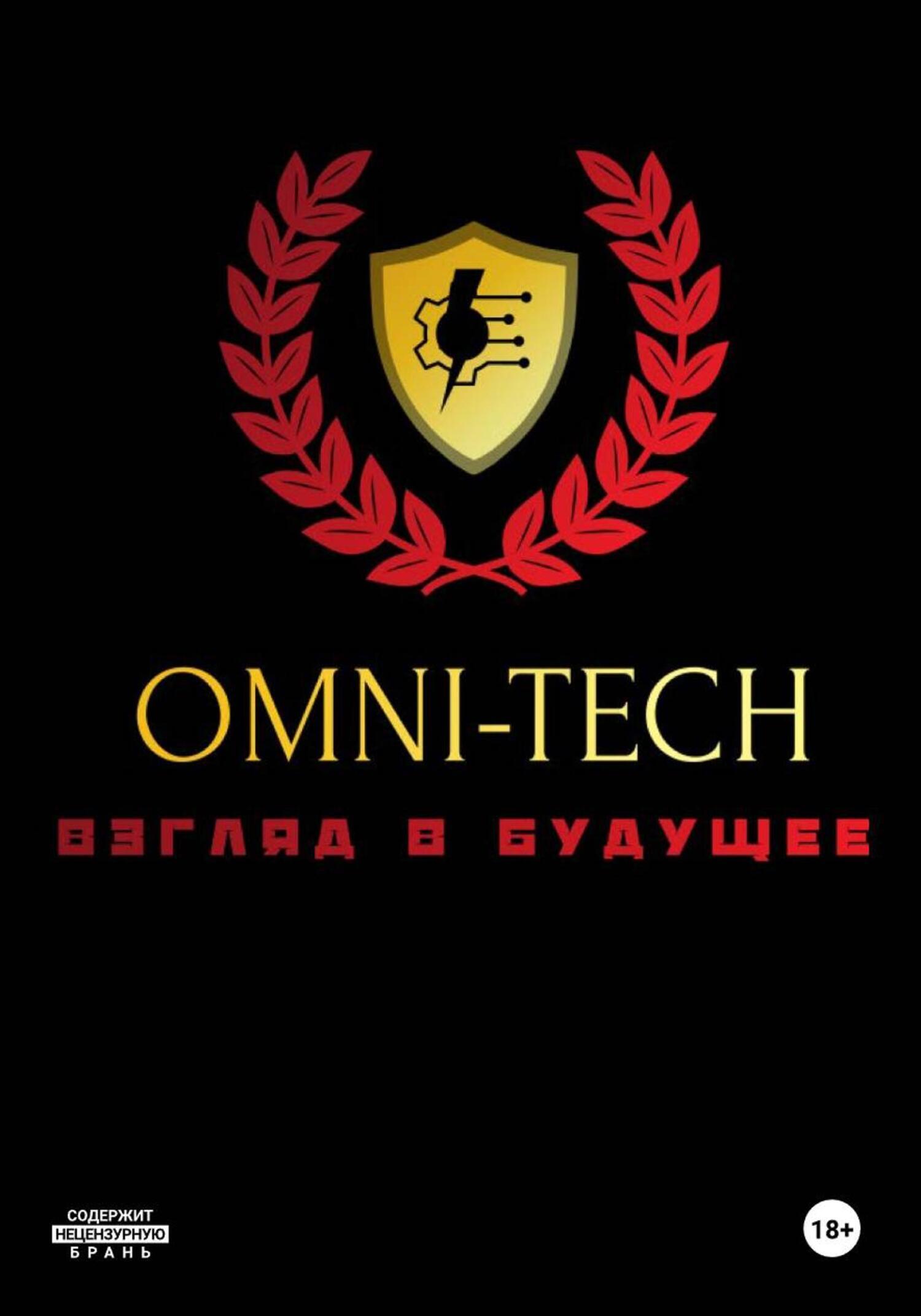 Обложка книги «OMNI-TECH»