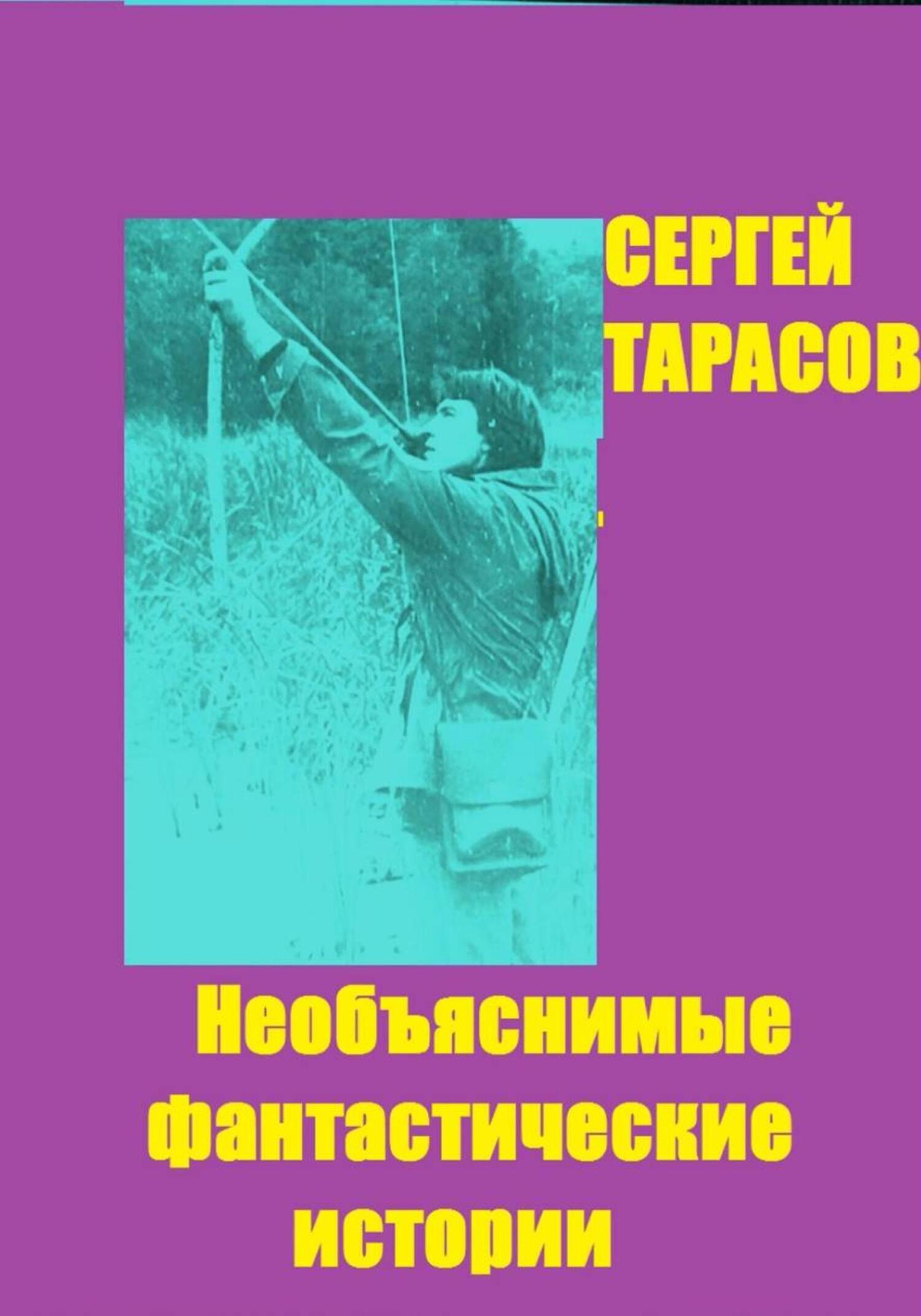 Обложка книги «Необъяснимые фантастические истории»