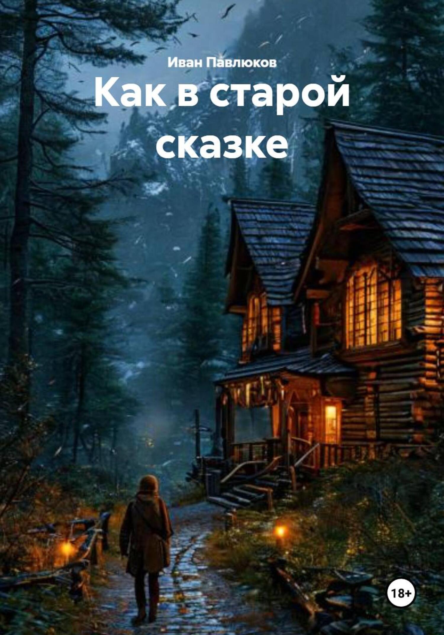 Обложка книги «Как в старой сказке»