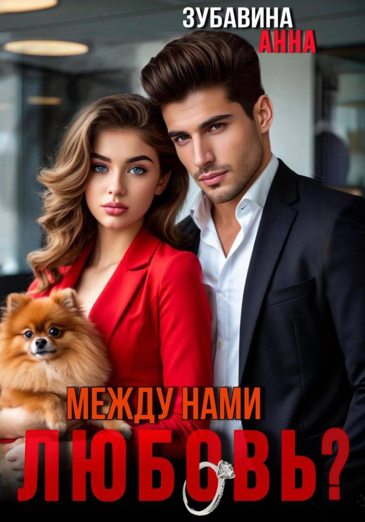 Обложка книги «Между нами любовь?»