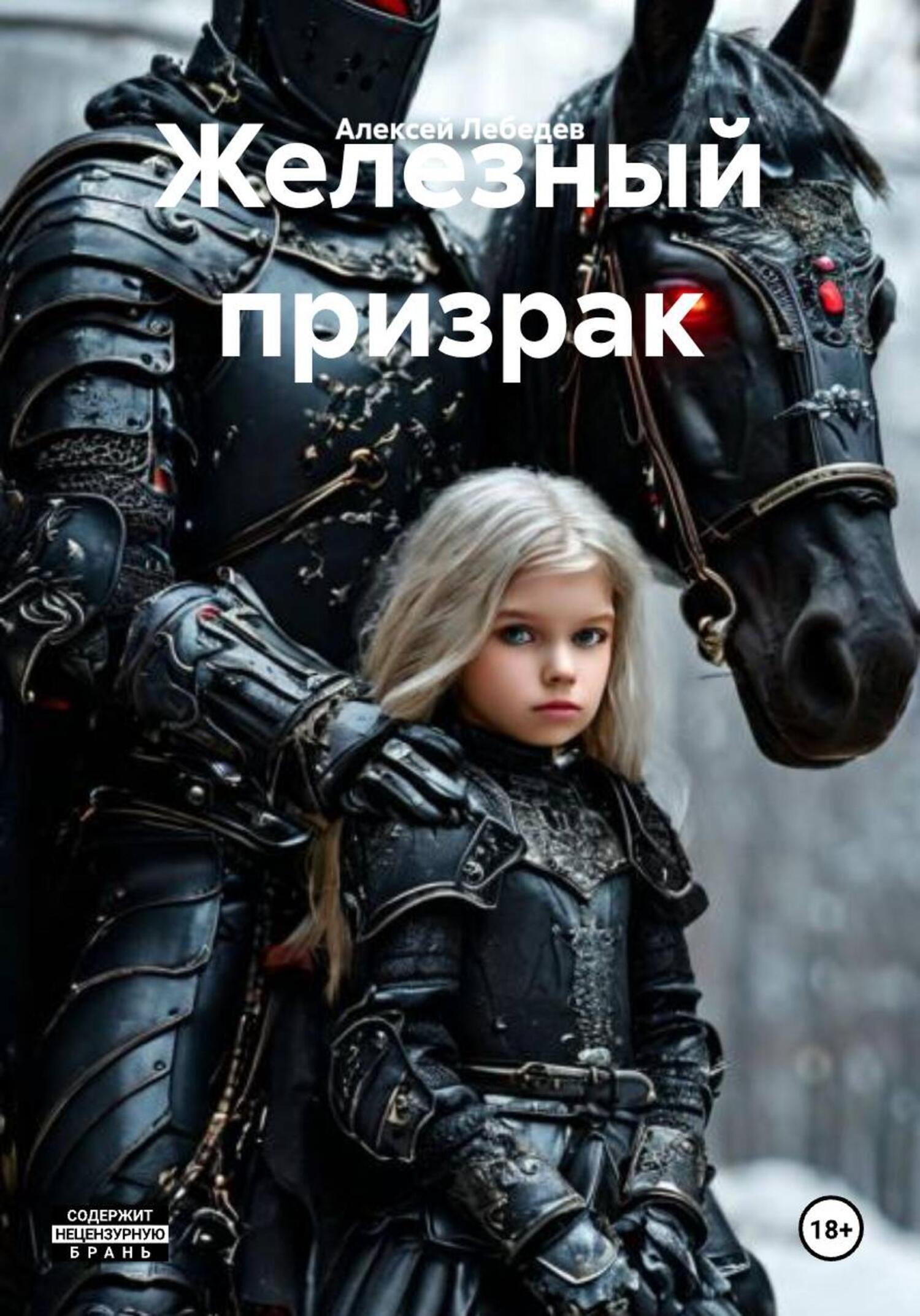 Обложка книги «Железный призрак»