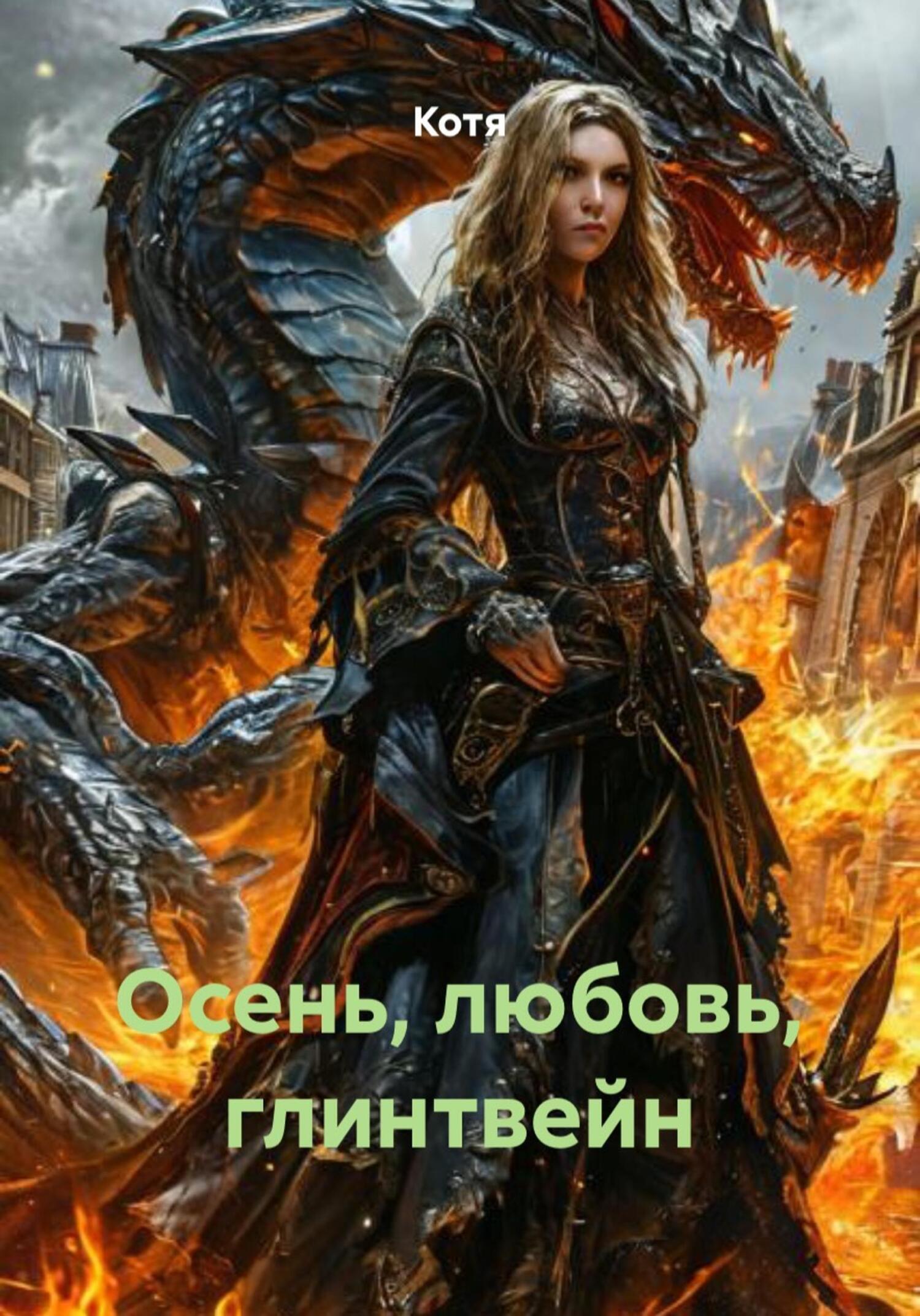 Обложка книги «Осень, любовь, глинтвейн»