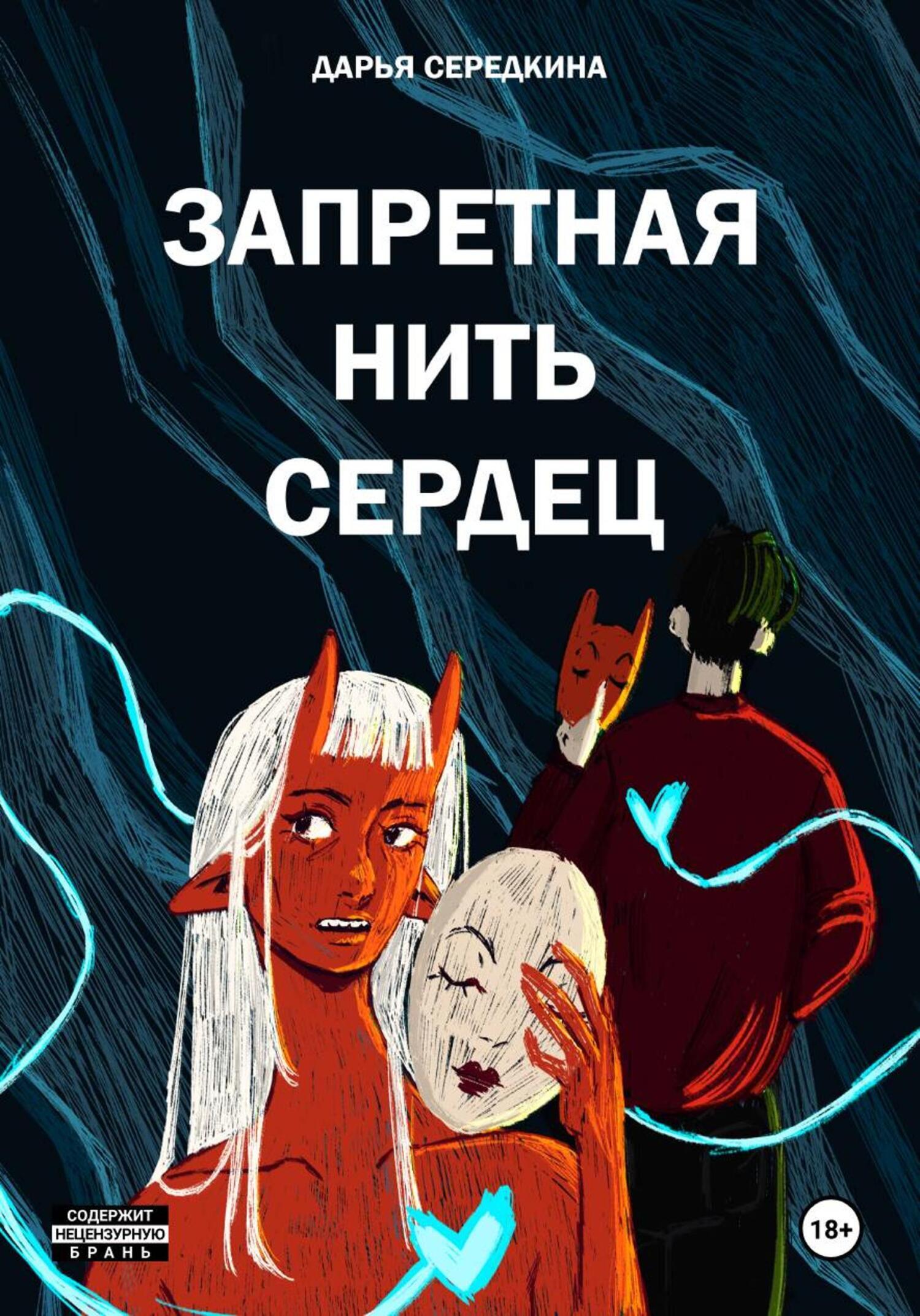 Обложка книги «Запретная нить сердец»