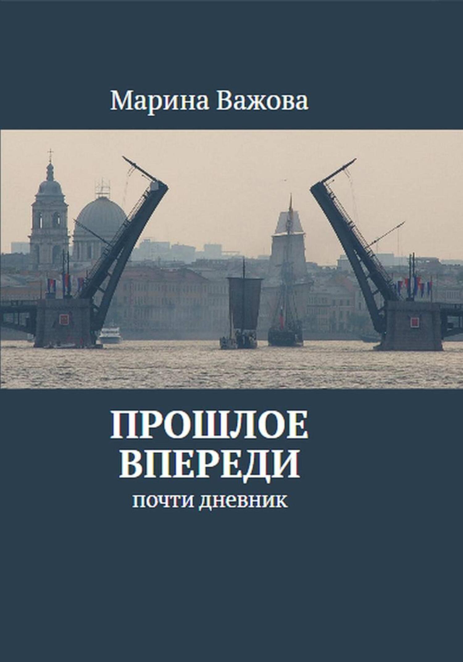 Обложка книги «Прошлое впереди»