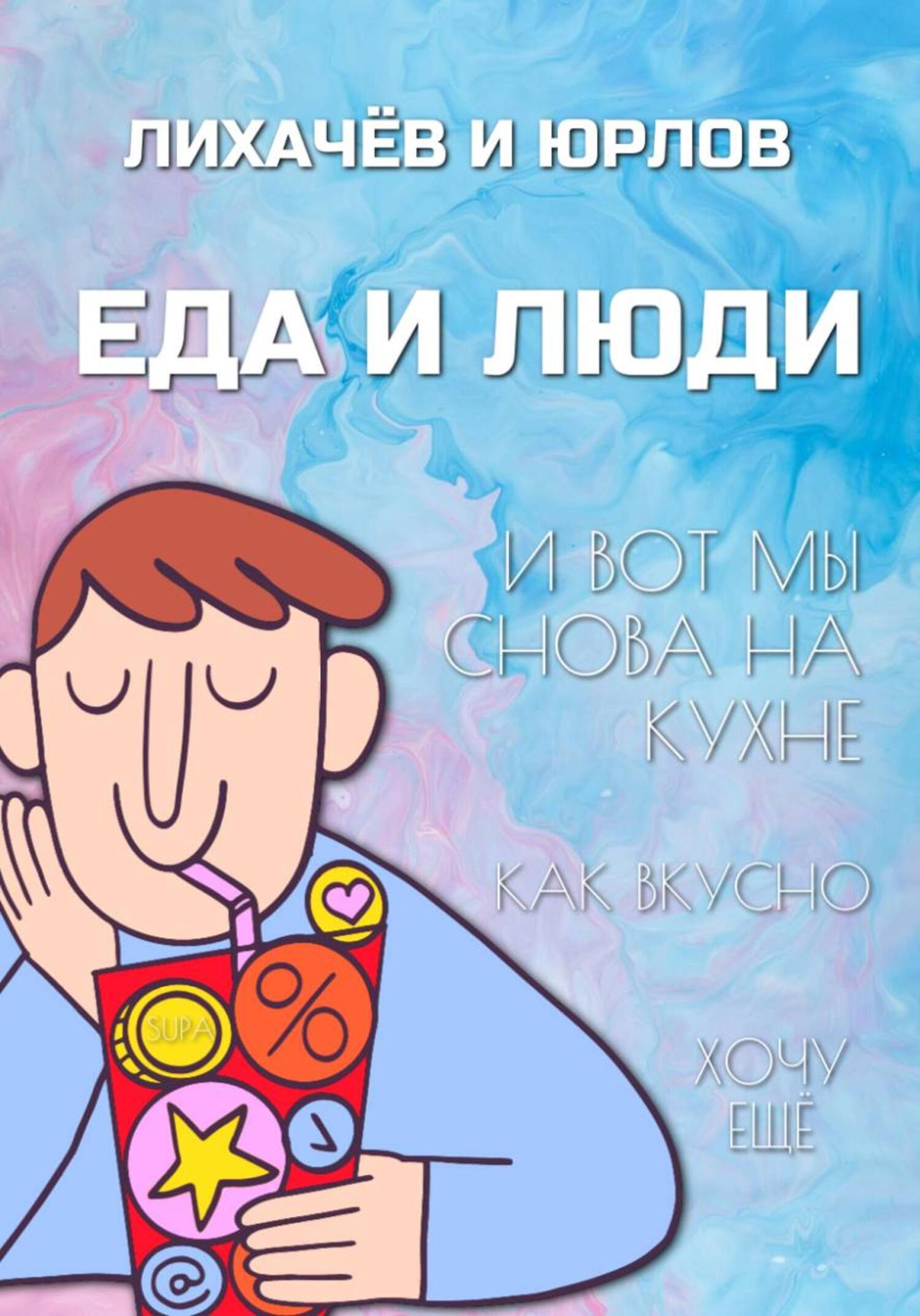 Обложка книги «Пища и люди. Часть I»