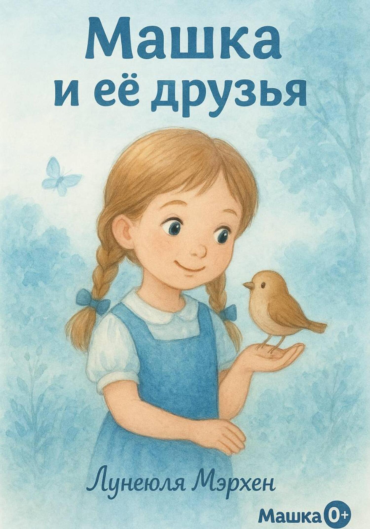 Обложка книги «Машка и её друзья»