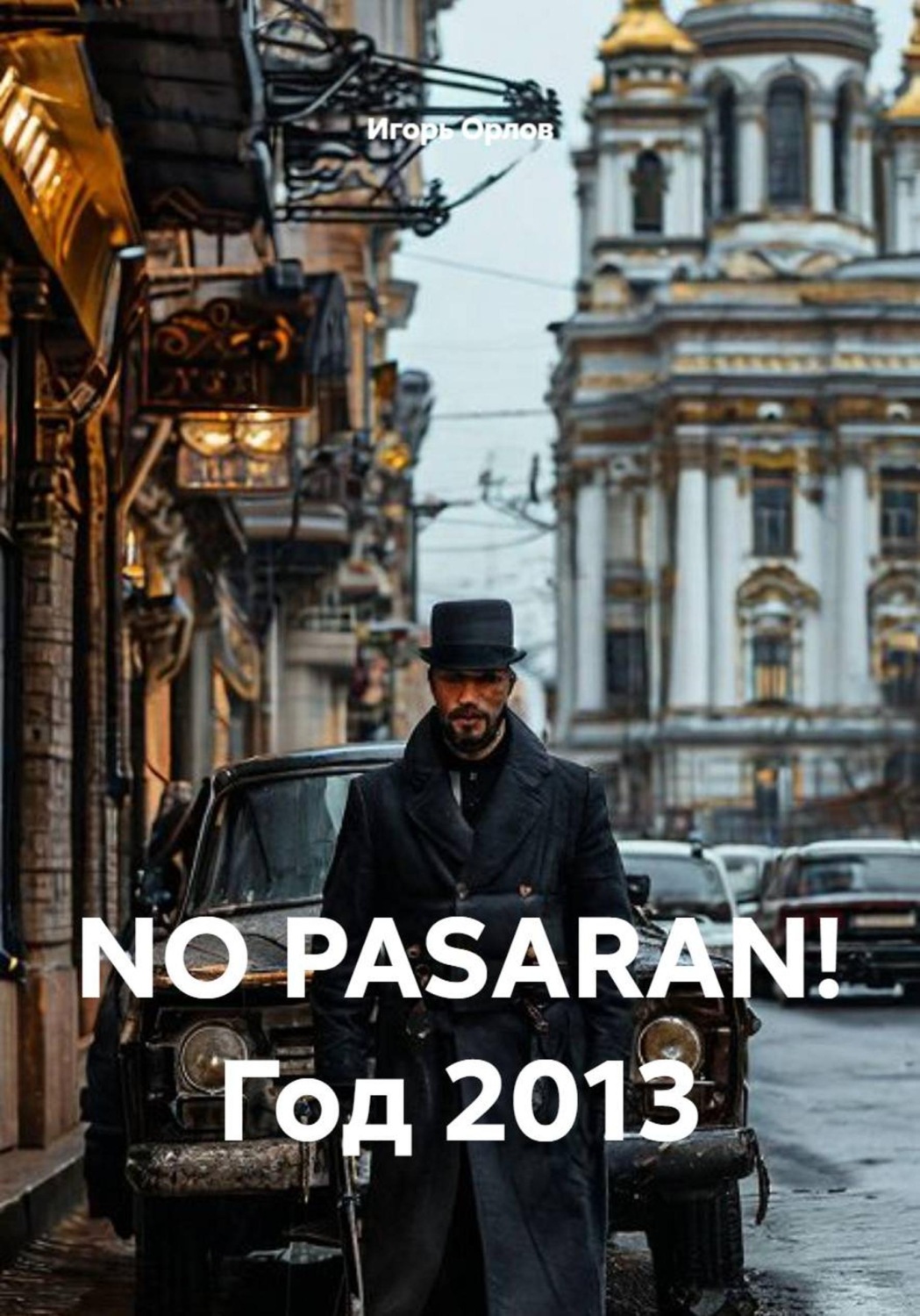 Обложка книги «NO PASARAN! Год 2013»