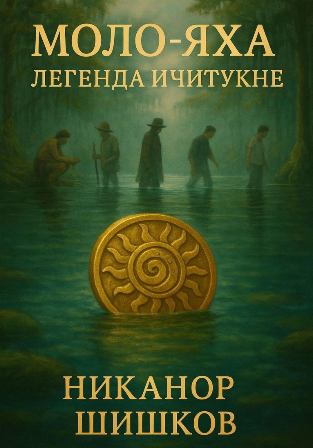 Обложка книги «Моло-Яха: Легенда Ичитукне»
