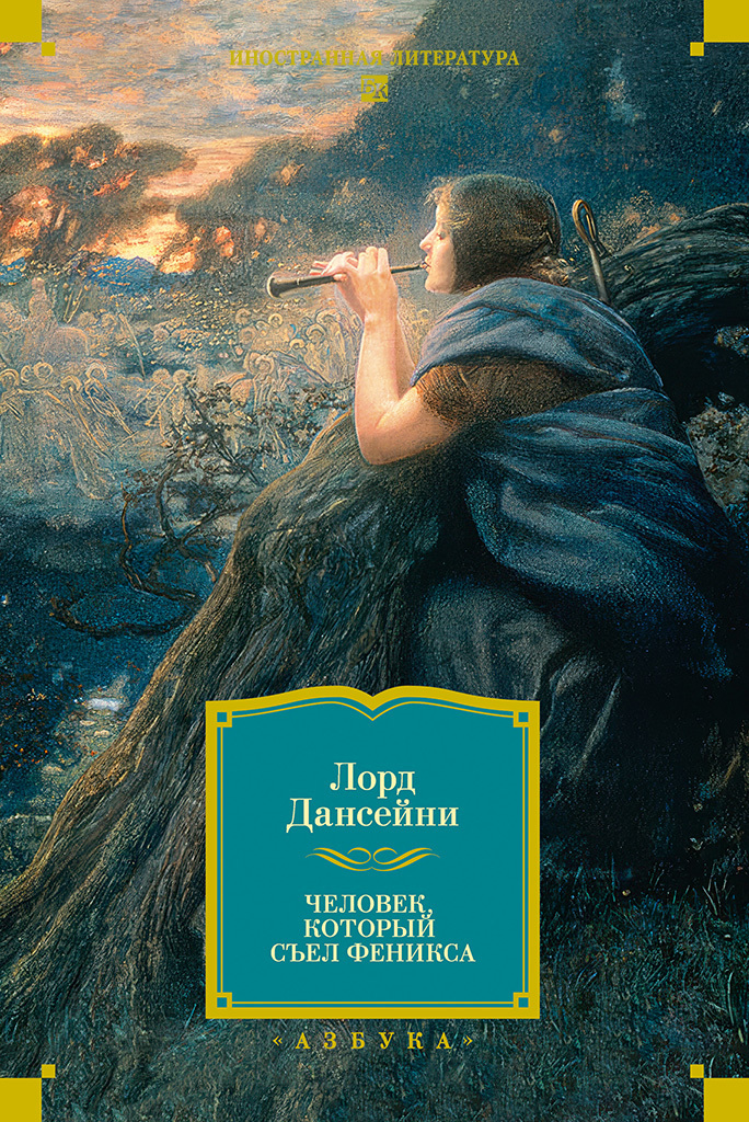 Обложка книги «Человек, который съел Феникса»