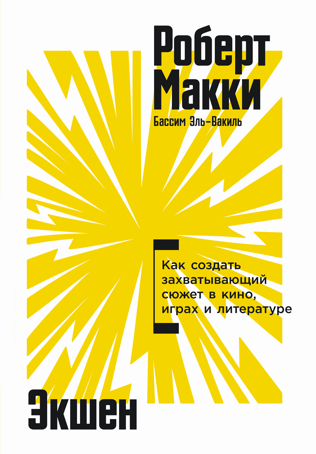 Обложка книги «Экшен: Как создать захватывающий сюжет в кино, играх и литературе»