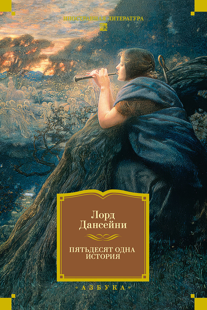Обложка книги «Пятьдесят одна история»