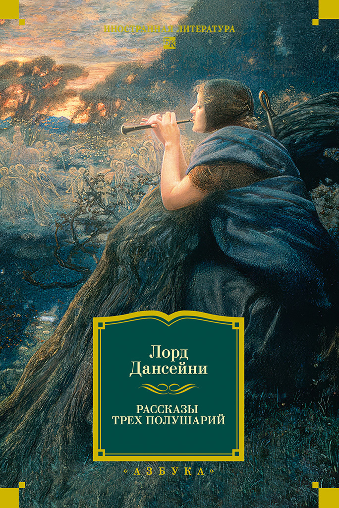 Обложка книги «Рассказы трех полушарий»