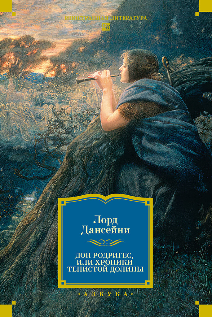 Обложка книги «Дон Родригес, или Хроники Тенистой Долины»