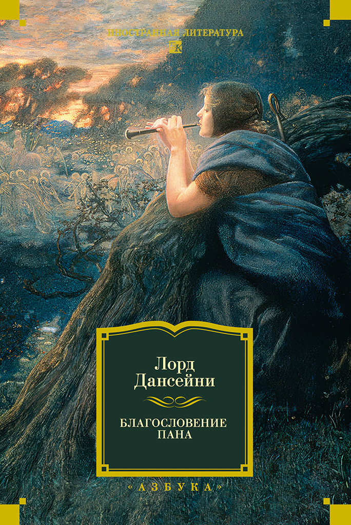 Обложка книги «Благословение Пана»
