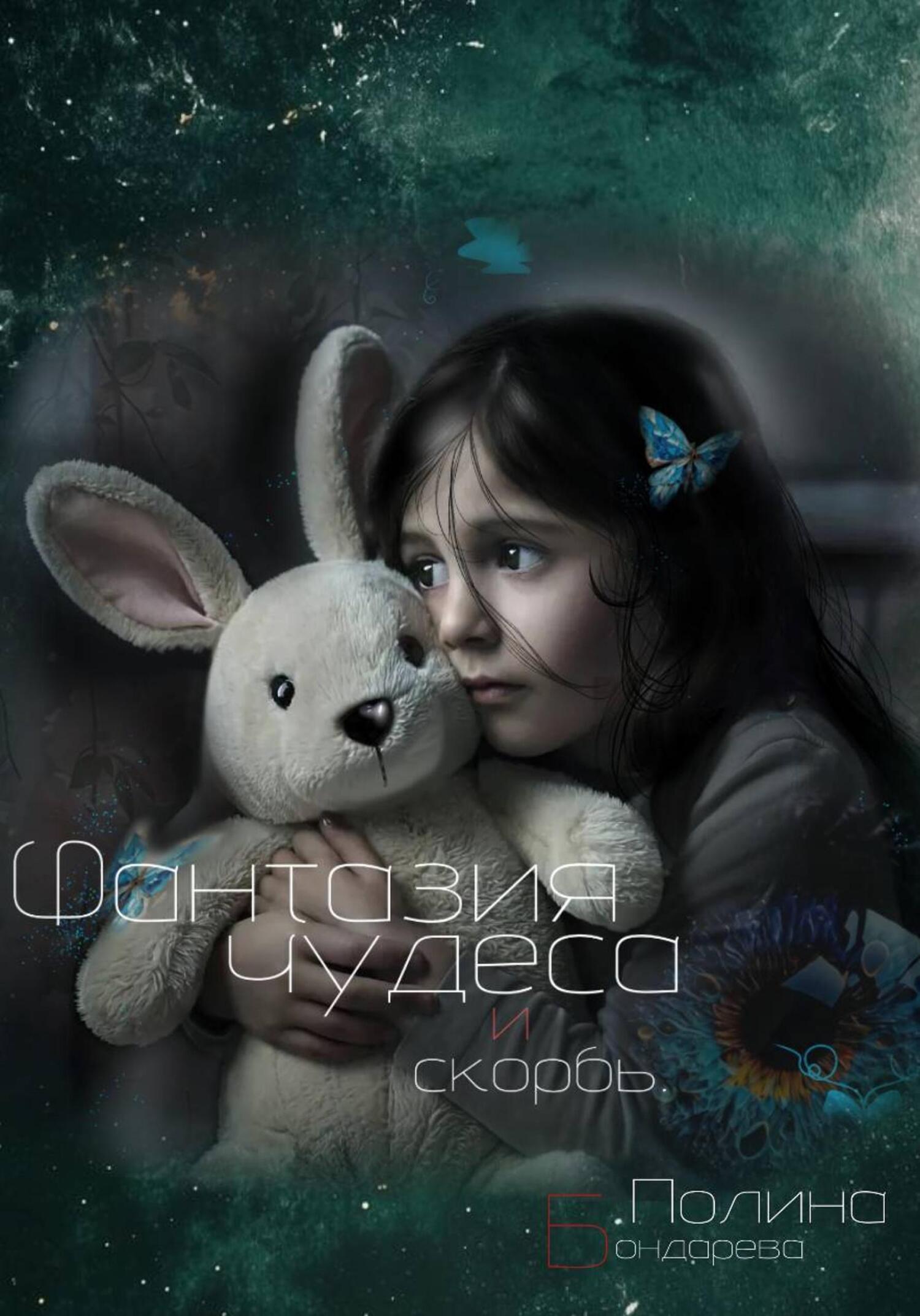 Обложка книги «Фантазия, чудеса и скорбь»