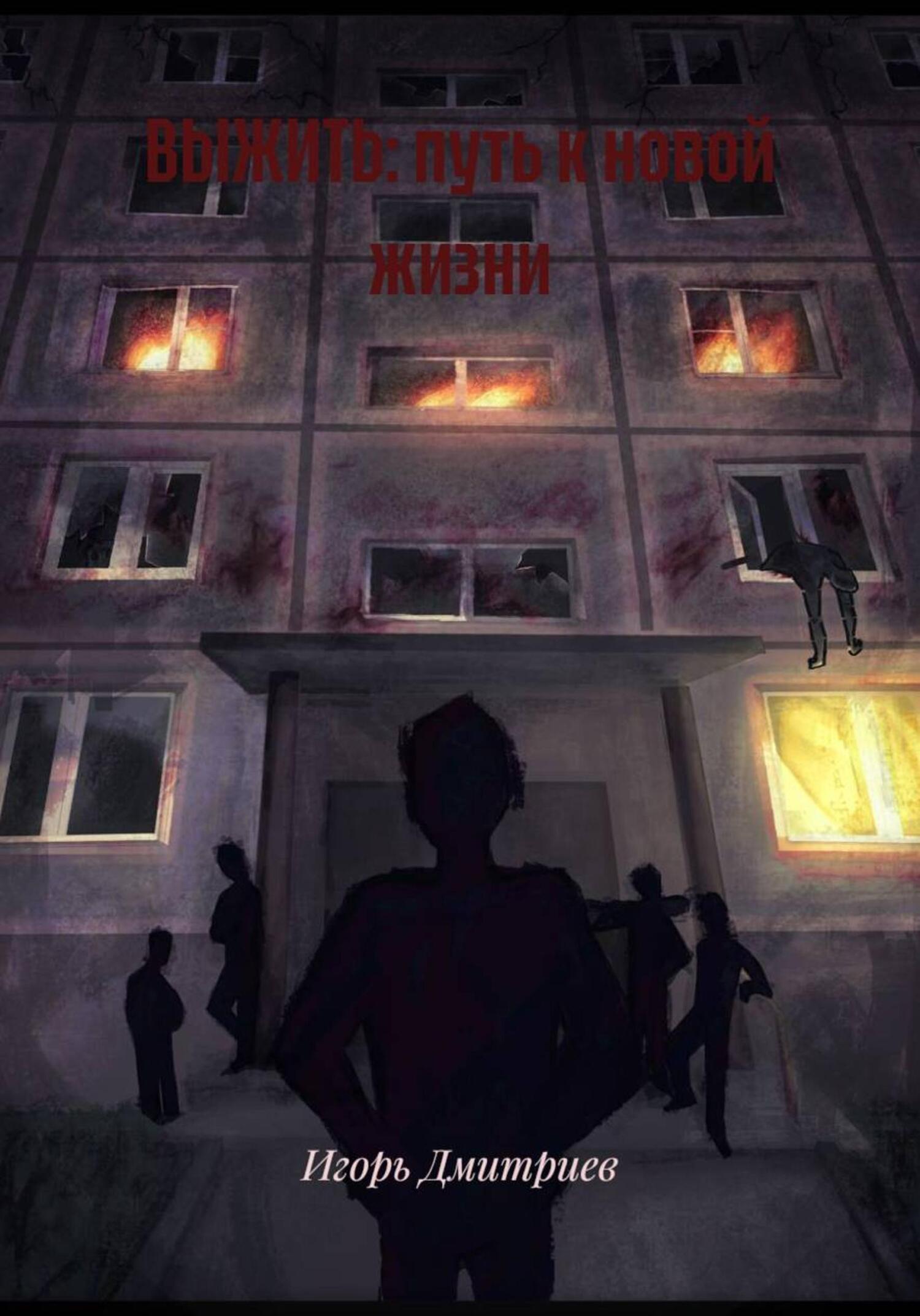 Обложка книги «ВЫЖИТЬ: путь к новой жизни»