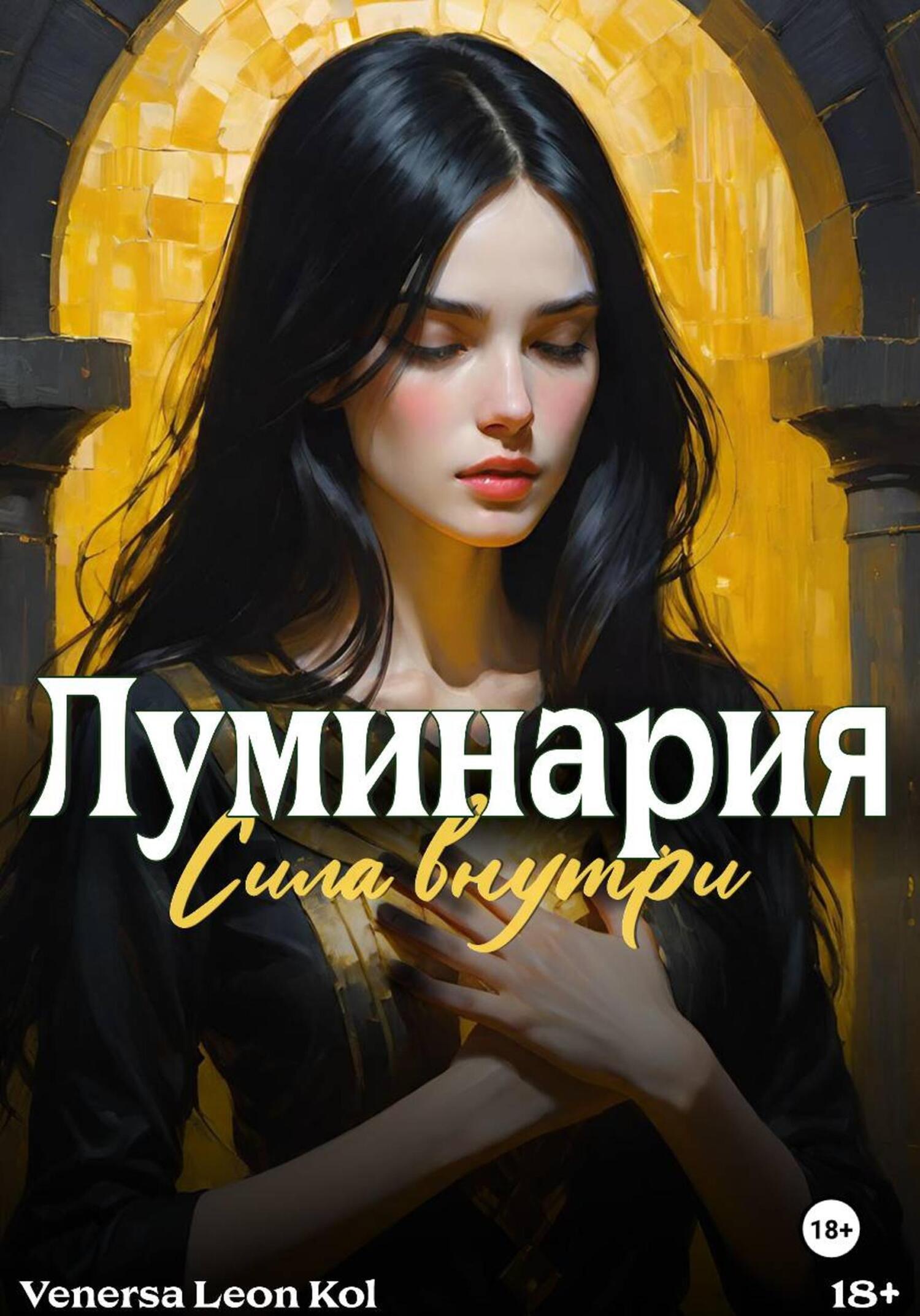 Обложка книги «Луминария. Сила внутри»