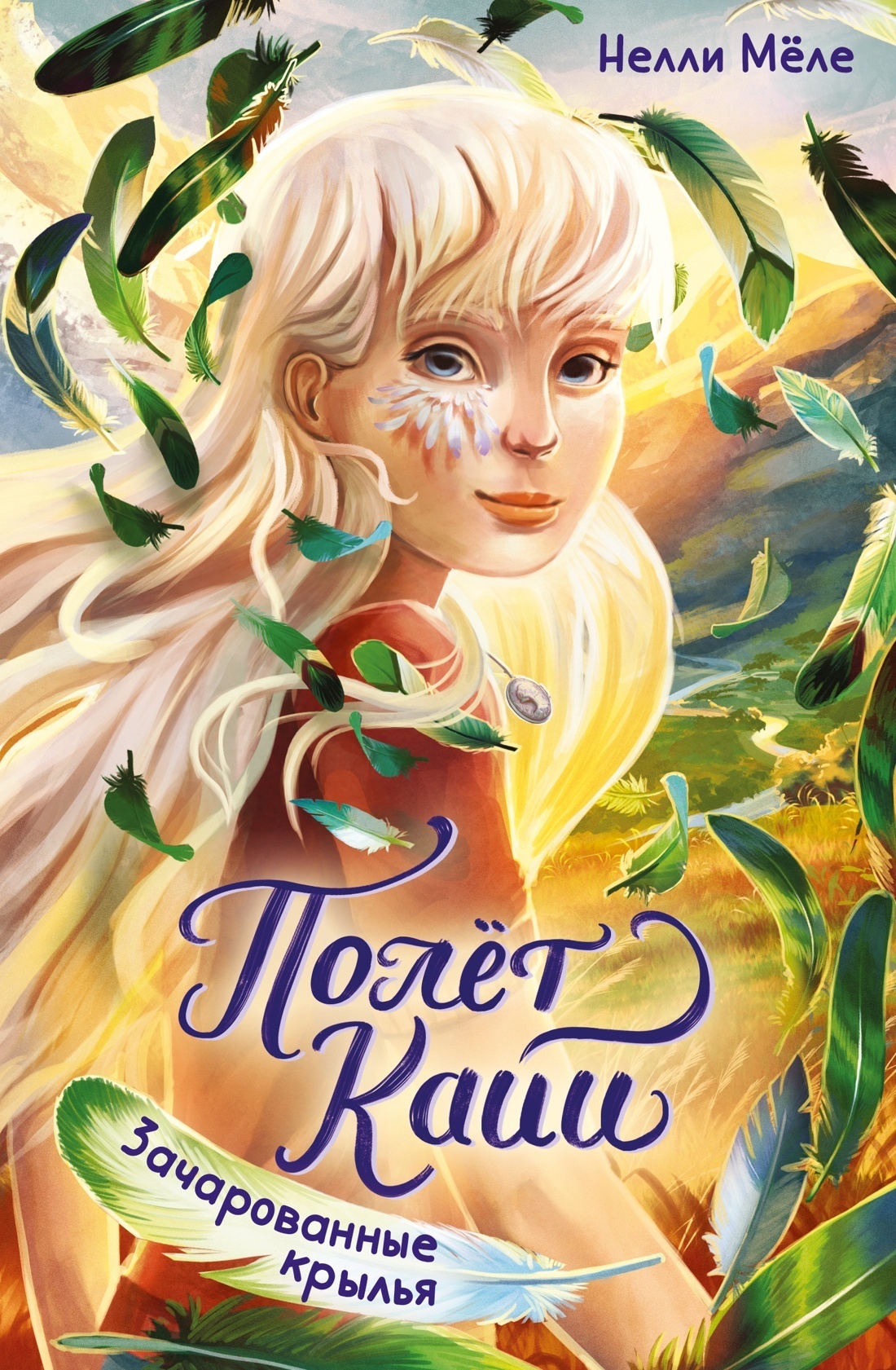 Обложка книги «Зачарованные крылья»