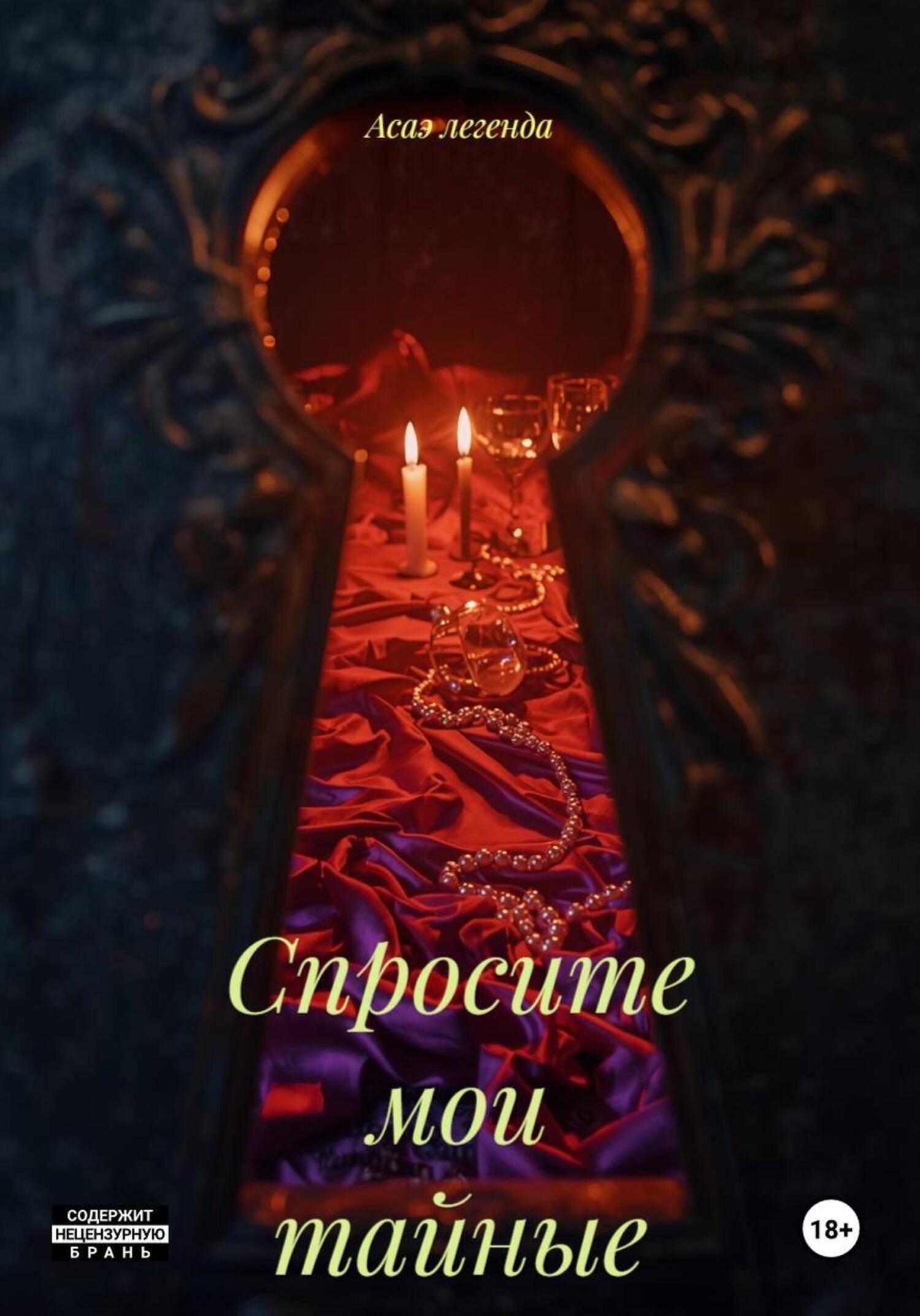 Обложка книги «Спросите мои тайные мысли»