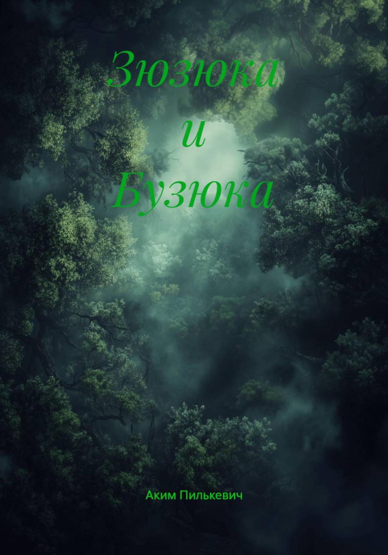 Обложка книги «Зюзюка и Бузюка»