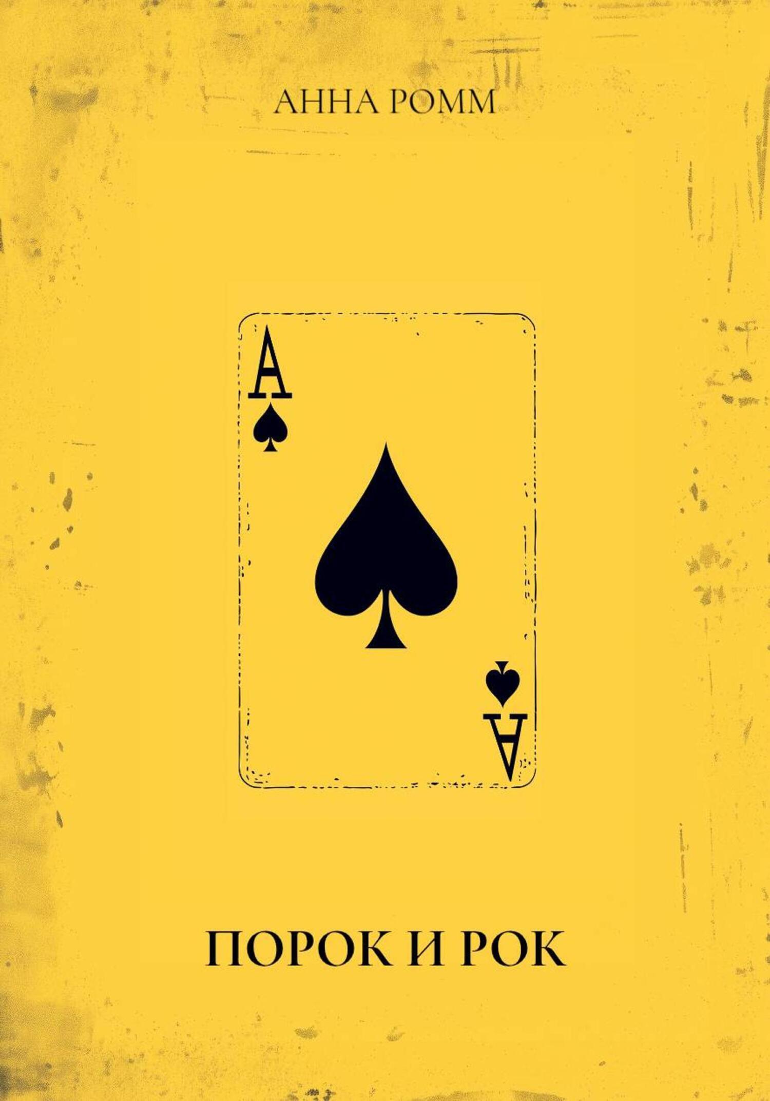 Обложка книги «ПОРОК И РОК»