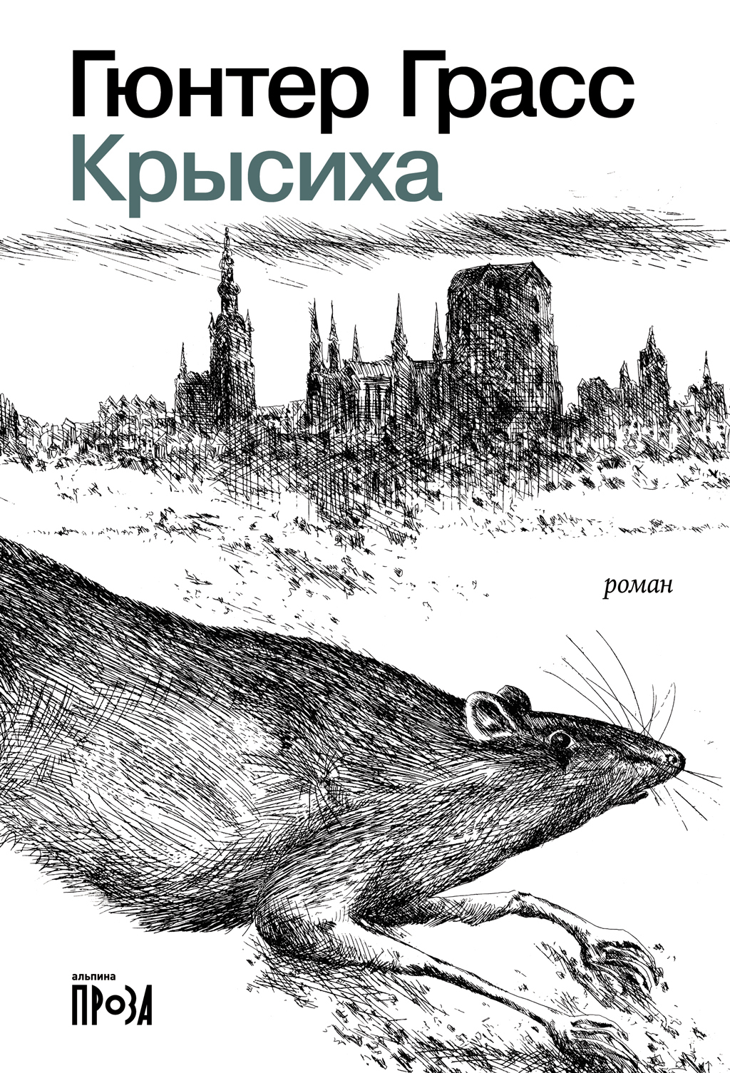 Обложка книги «Крысиха»