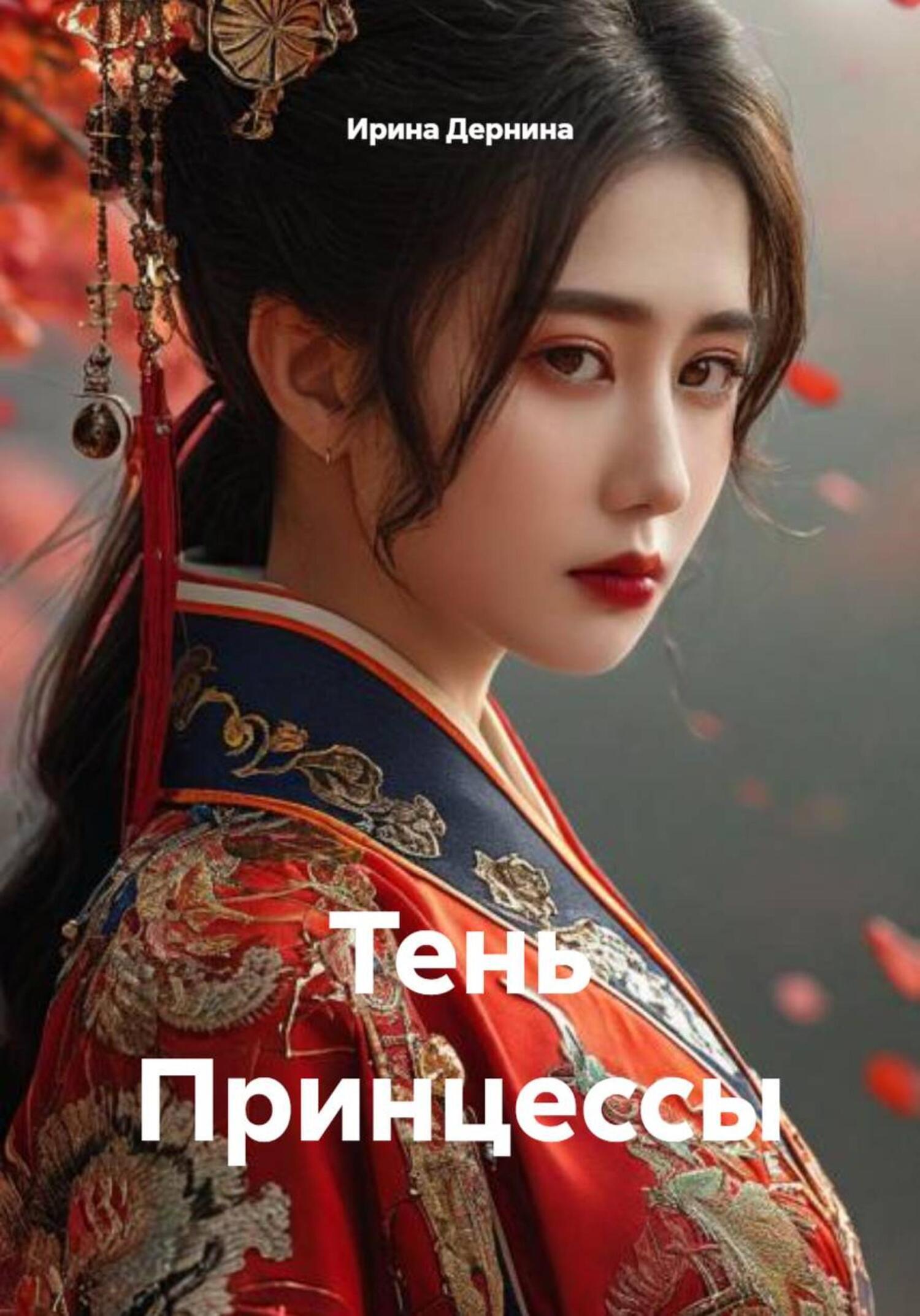 Обложка книги «Тень Принцессы»