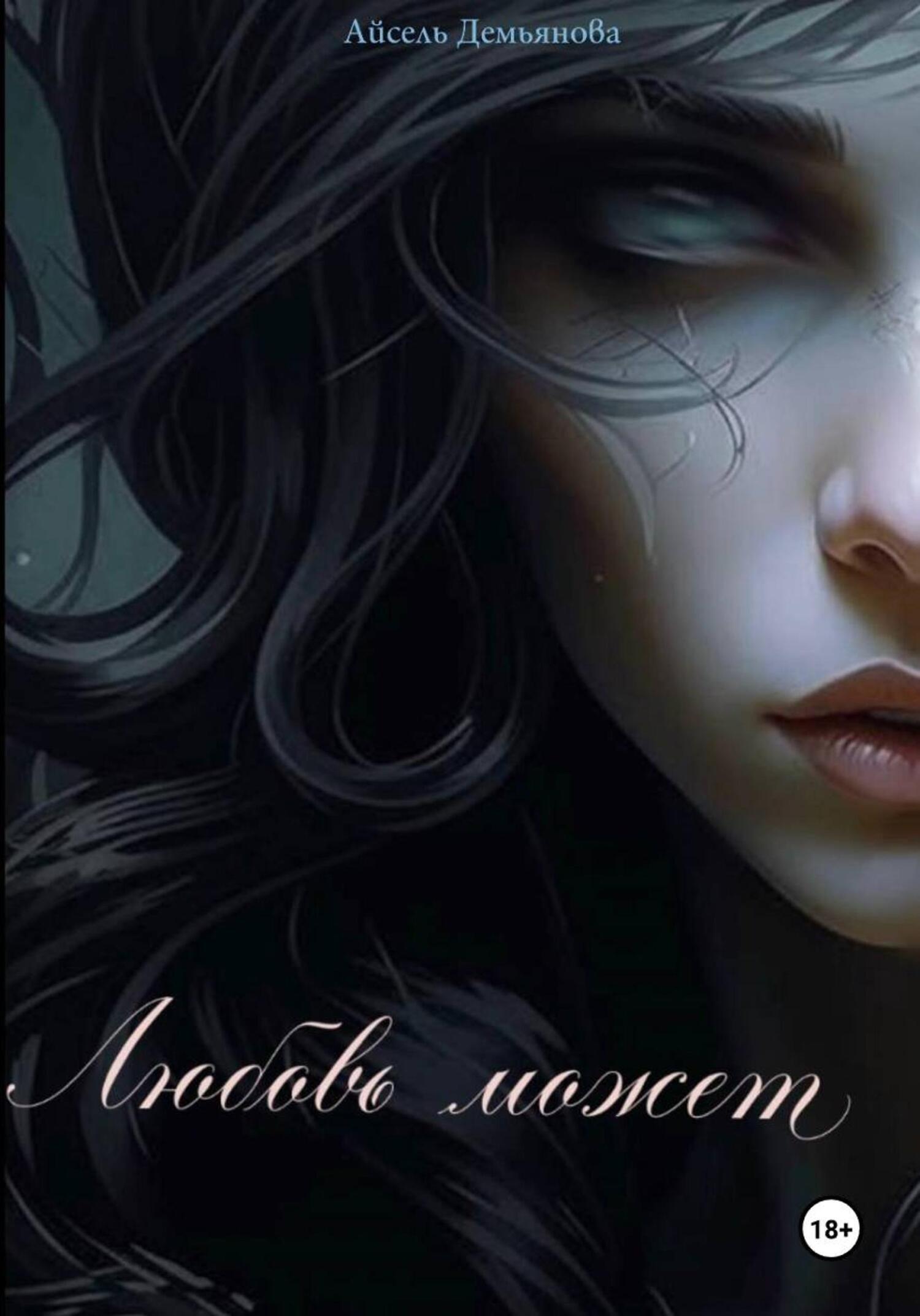 Обложка книги «Любовь может»