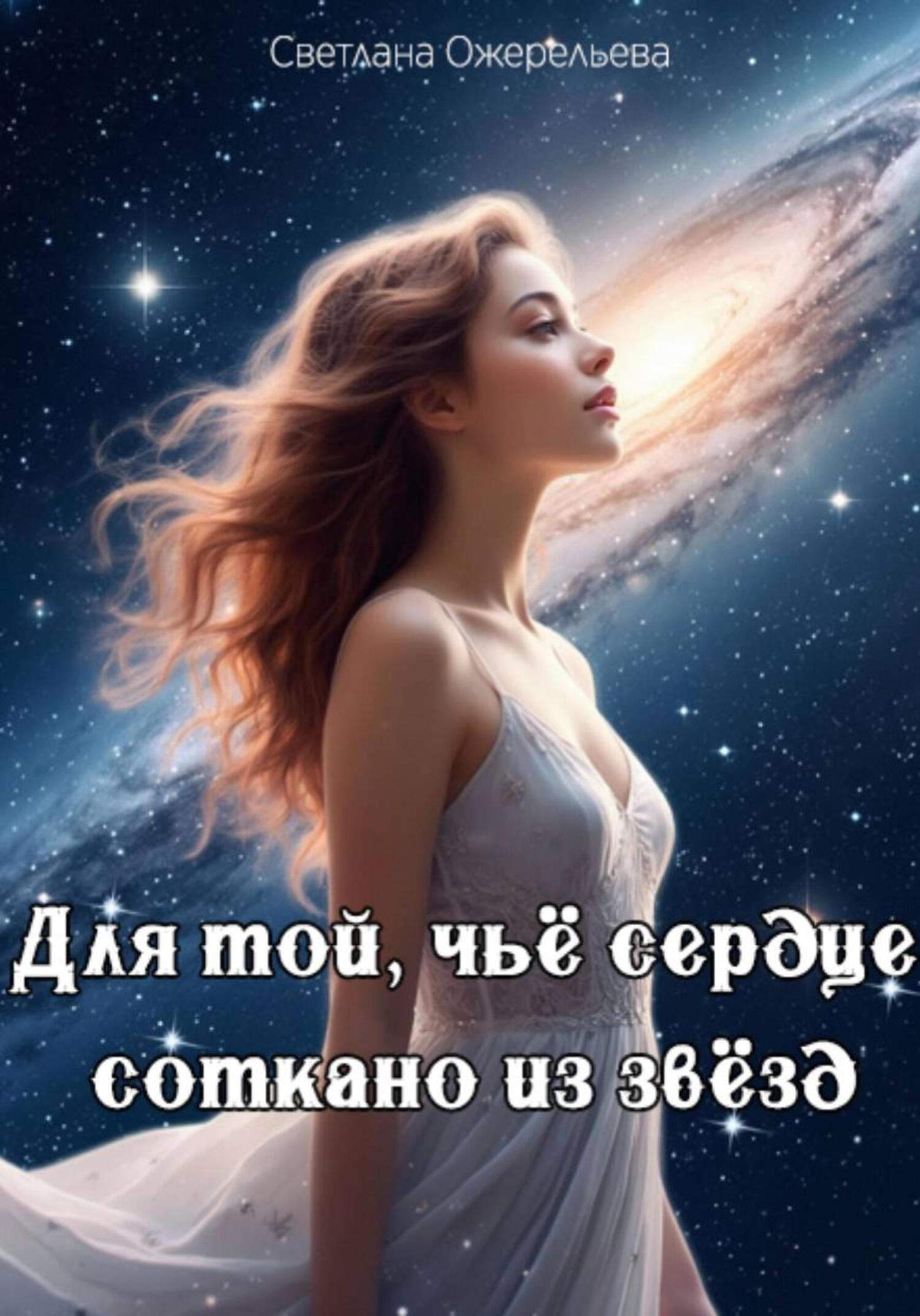 Обложка книги «Для той, чьё сердце соткано из звёзд»