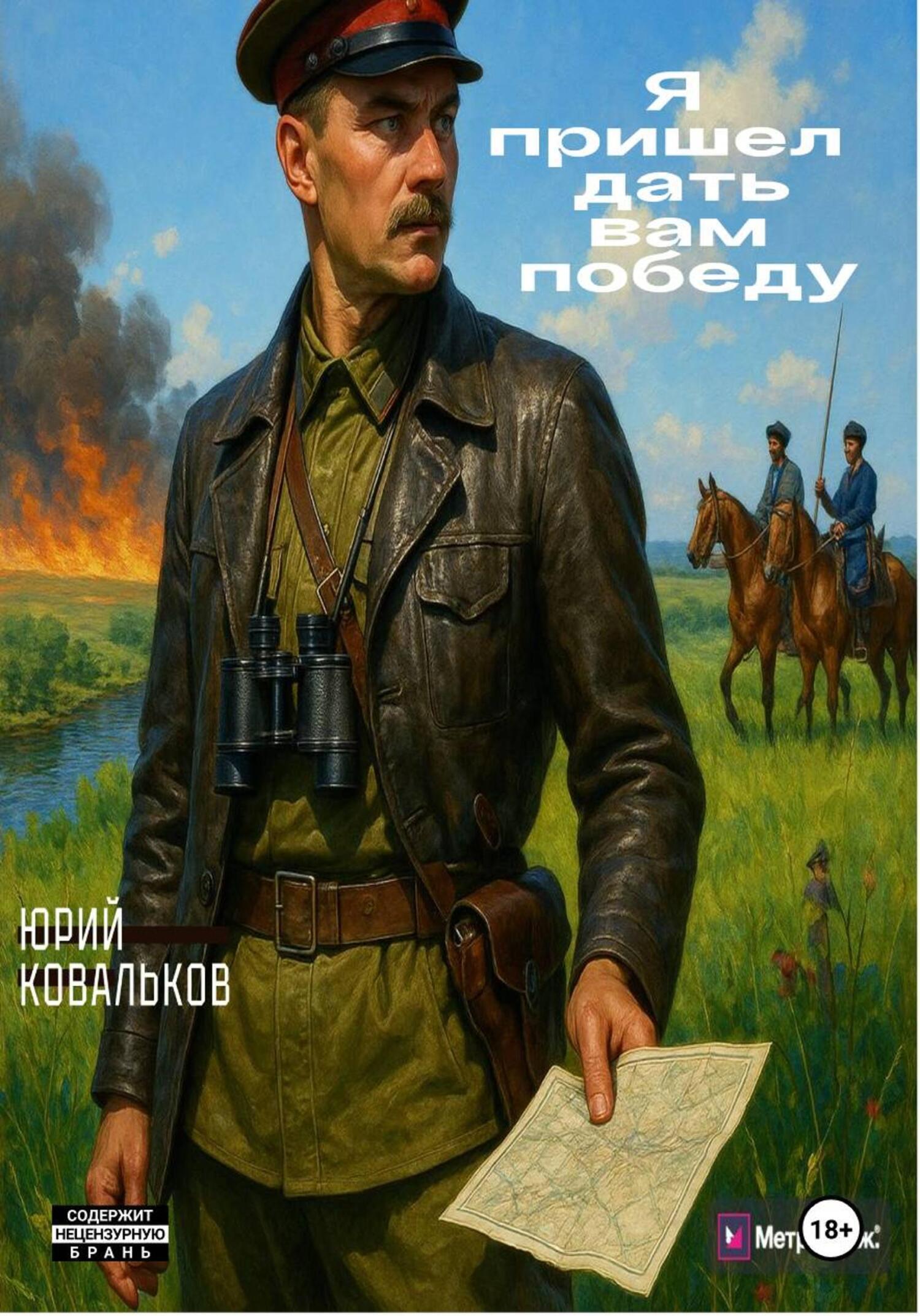 Обложка книги «Я пришёл дать вам победу»
