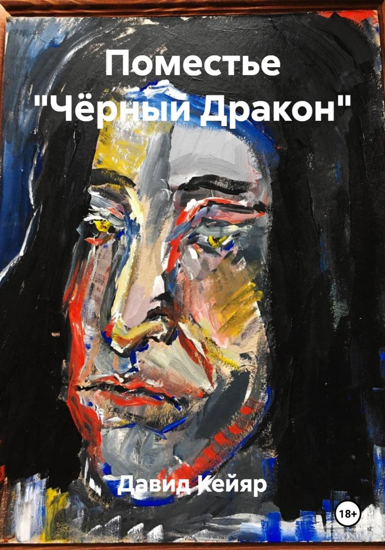 Обложка книги «Поместье «Чёрный Дракон»»