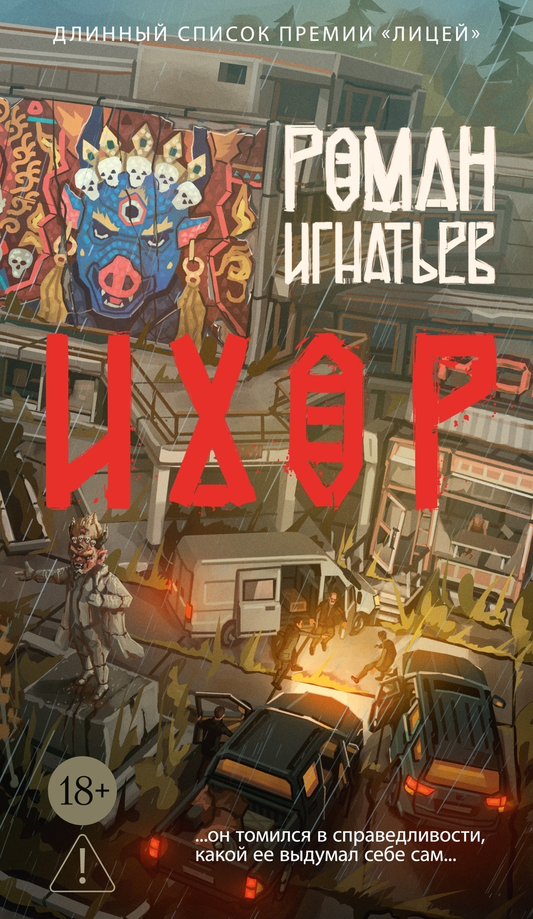 Обложка книги «Ихор»