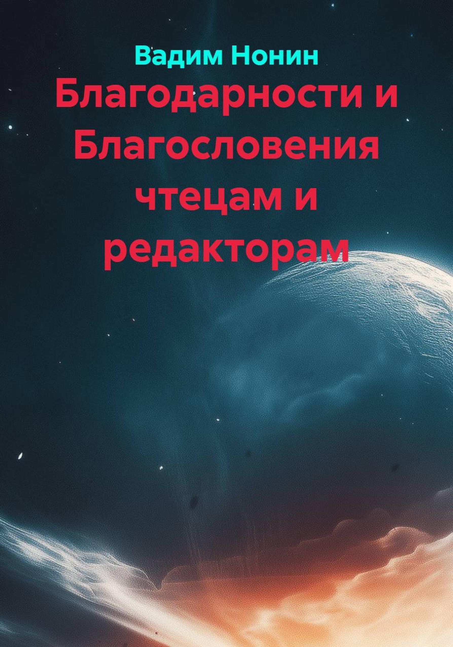 Обложка книги «Благодарности чтецам и редакторам»