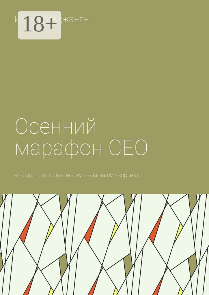Обложка книги «Осенний марафон СЕО. 9 недель, которые вернут вам вашу энергию»