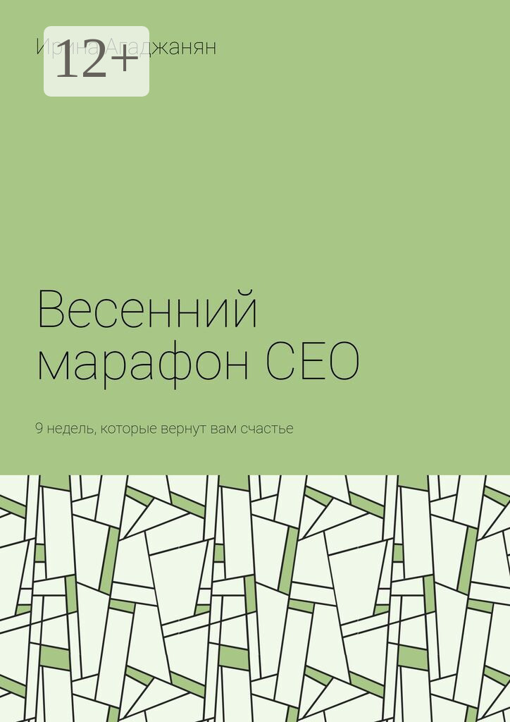 Обложка книги «Весенний марафон CEO. 9 недель, которые вернут вам счастье»