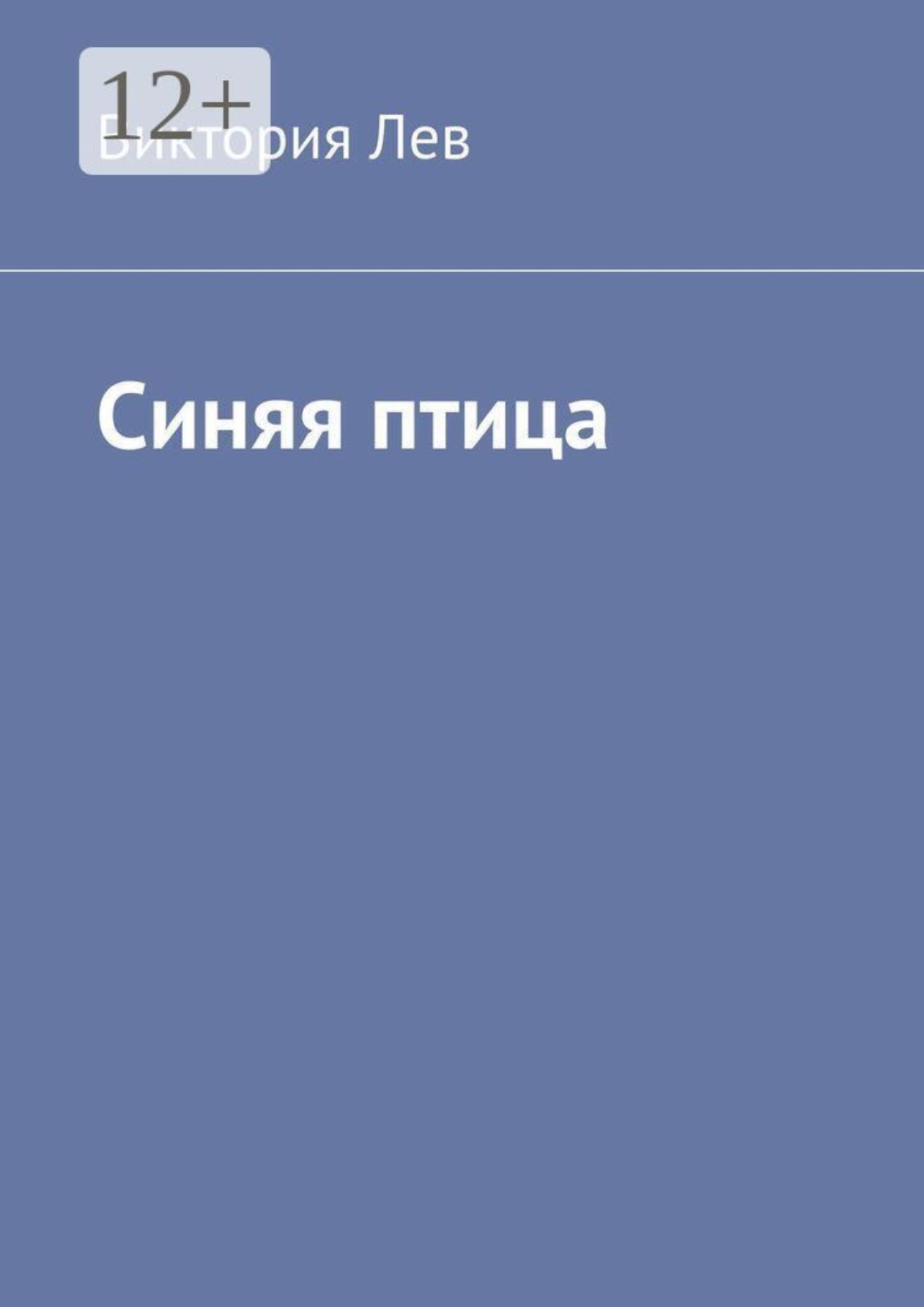 Обложка книги «Синяя птица»