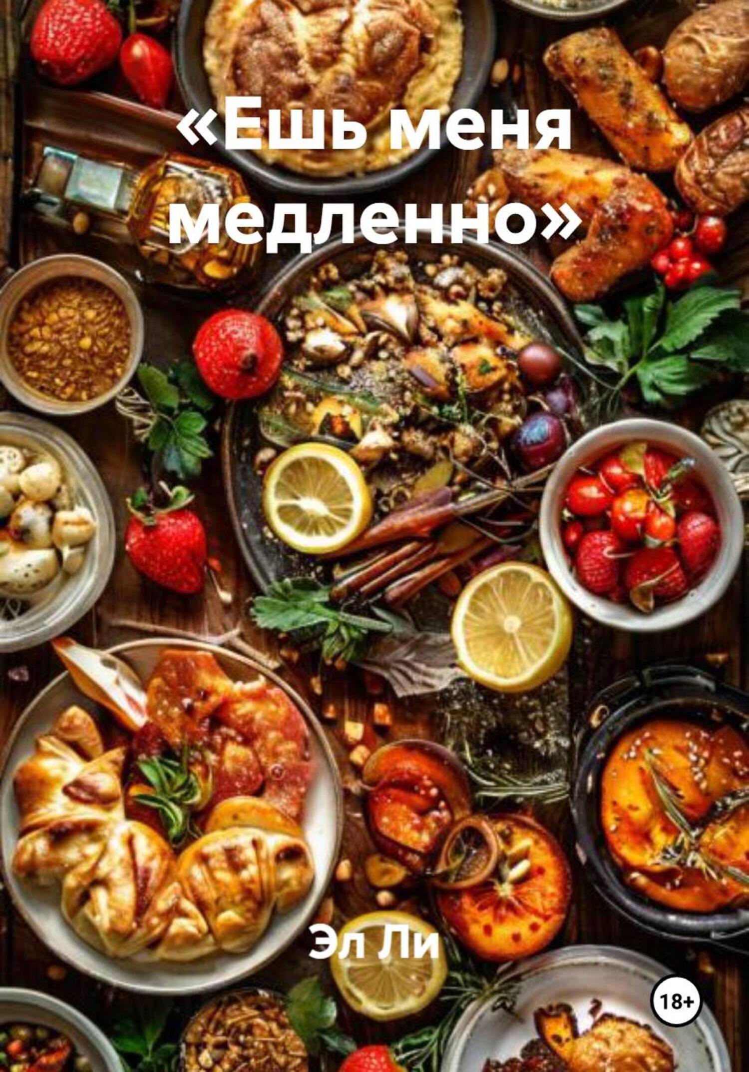 Обложка книги ««Ешь меня медленно»»