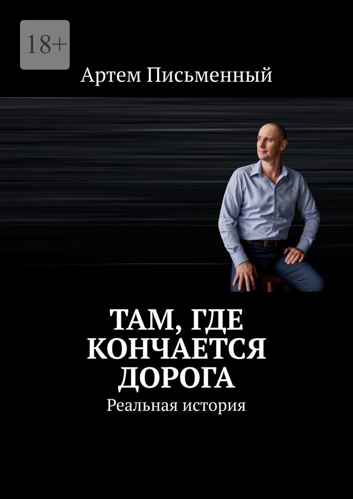 Обложка книги «Там, где кончается дорога. Реальная история»