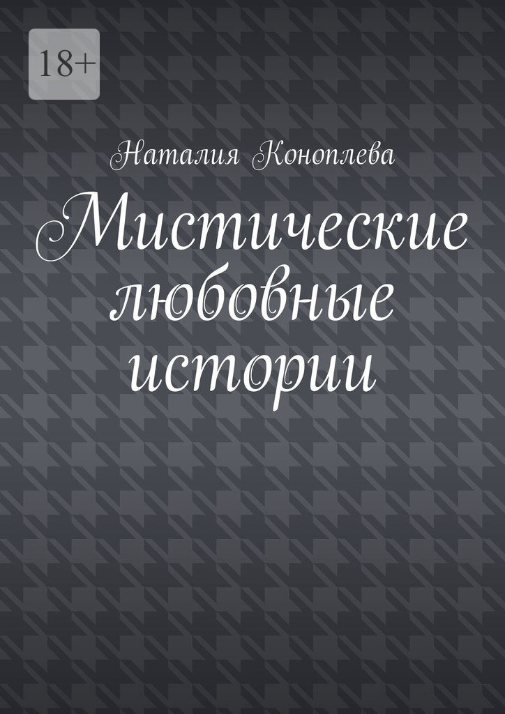 Обложка книги «Мистические любовные истории. Рассказы»