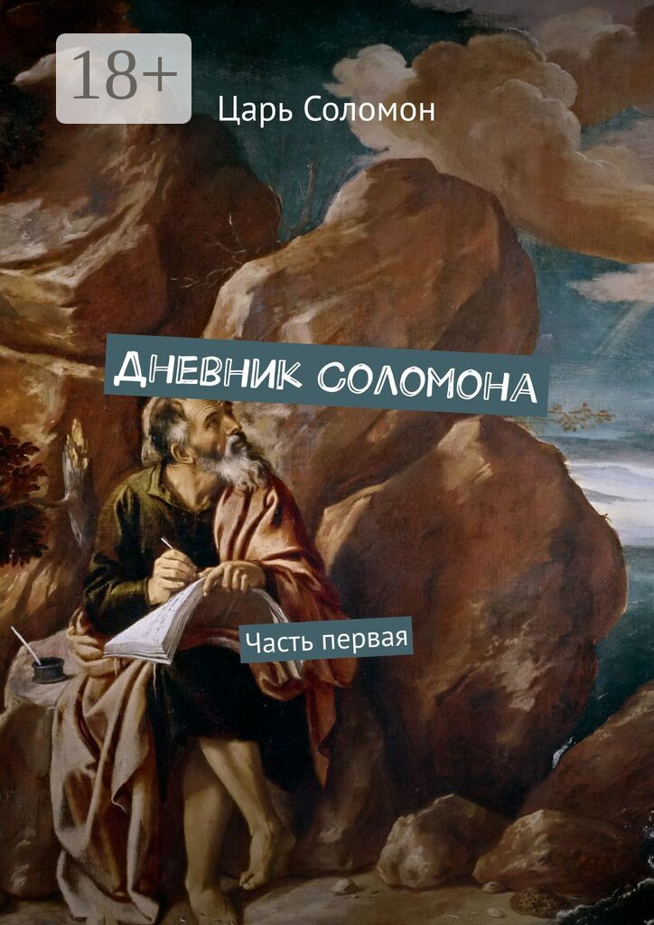 Обложка книги «Дневник Соломона. Часть первая»