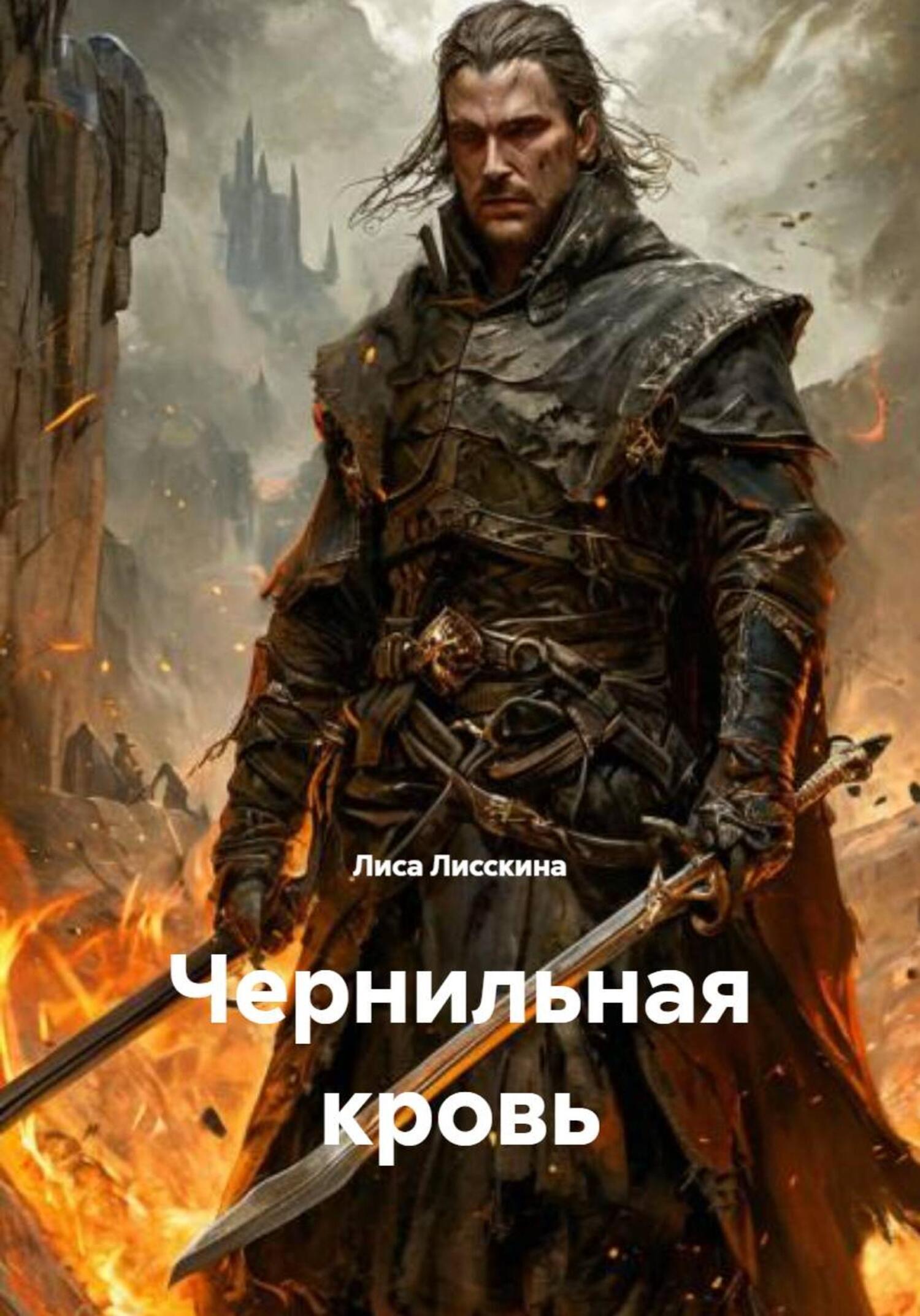 Обложка книги «Чернильная кровь»