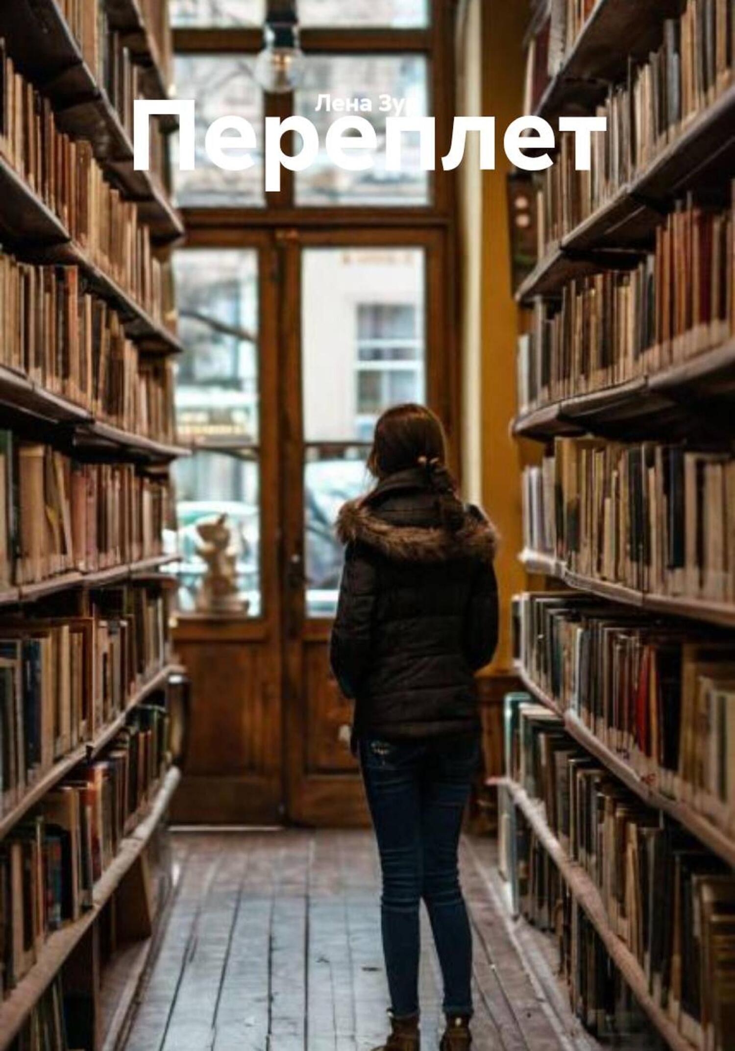 Обложка книги «Переплет»