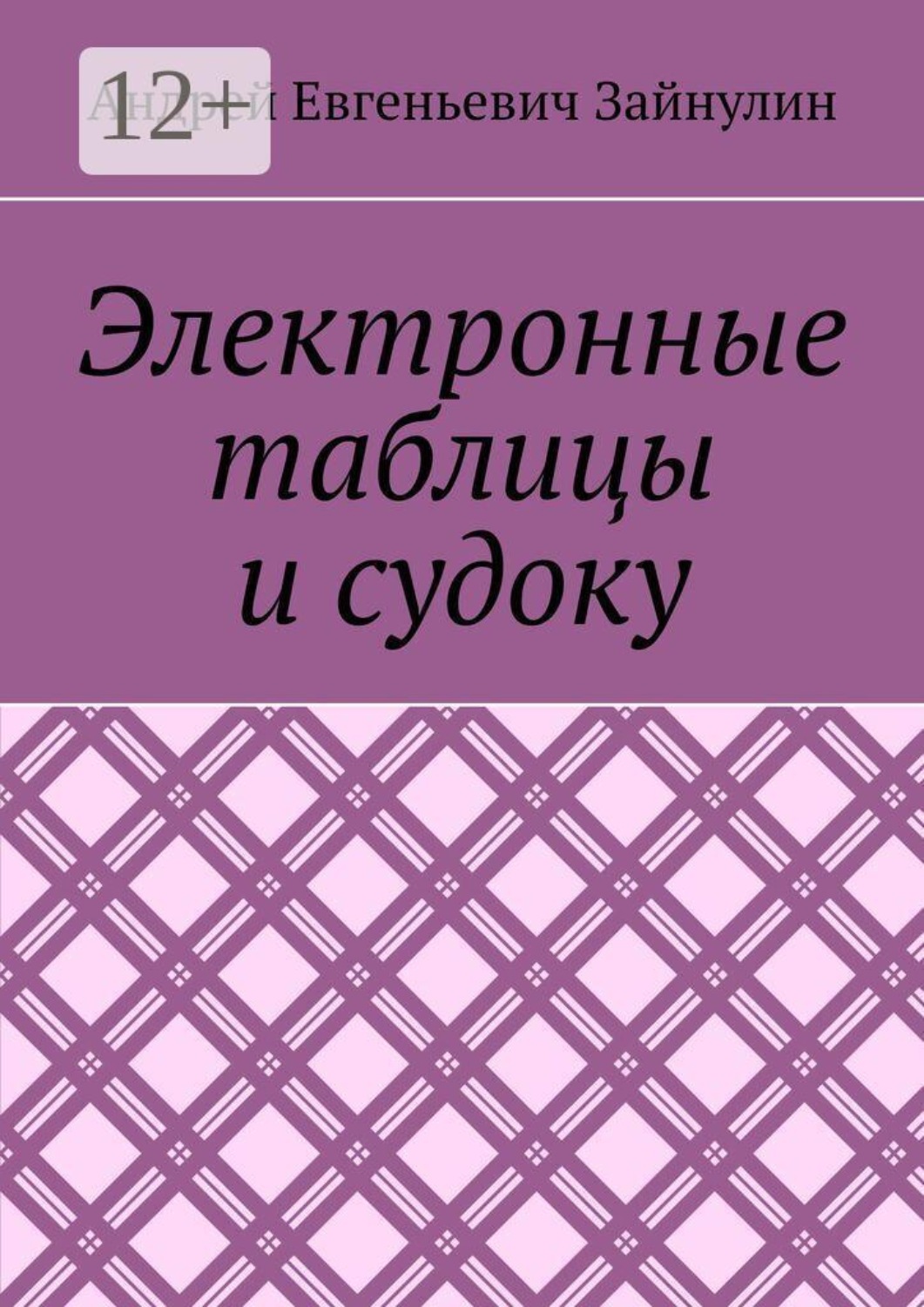 Обложка книги «Электронные таблицы и судоку»