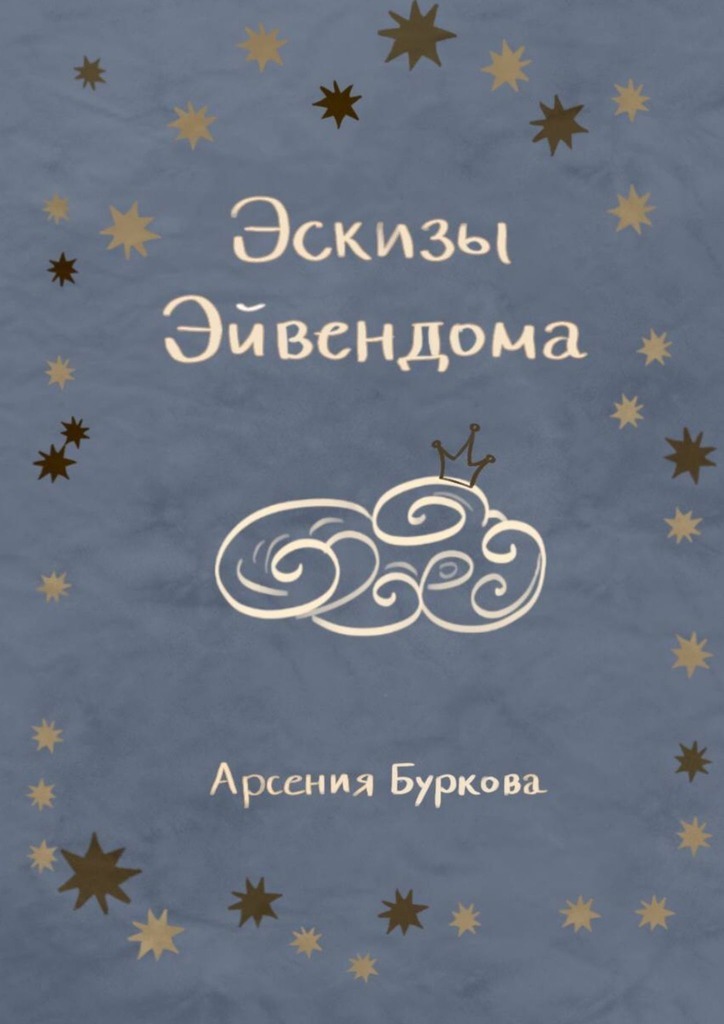 Обложка книги «Эскизы Эйвендома»