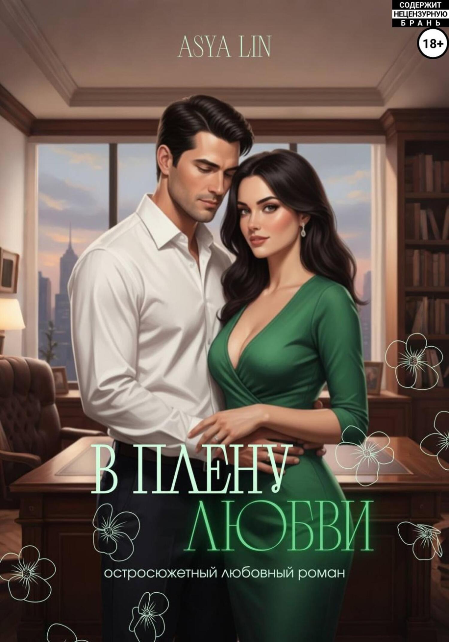Обложка книги «В плену любви»